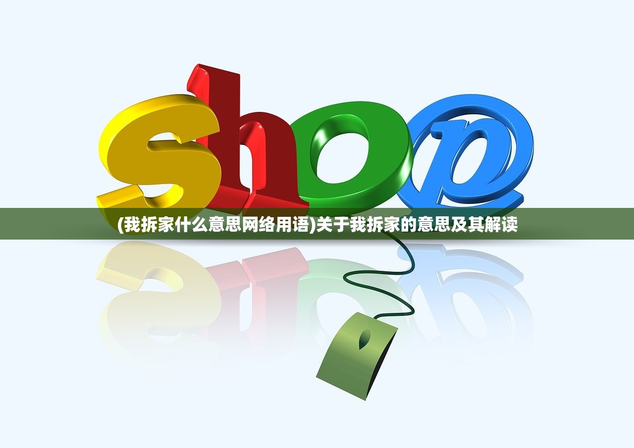 (我拆家什么意思网络用语)关于我拆家的意思及其解读