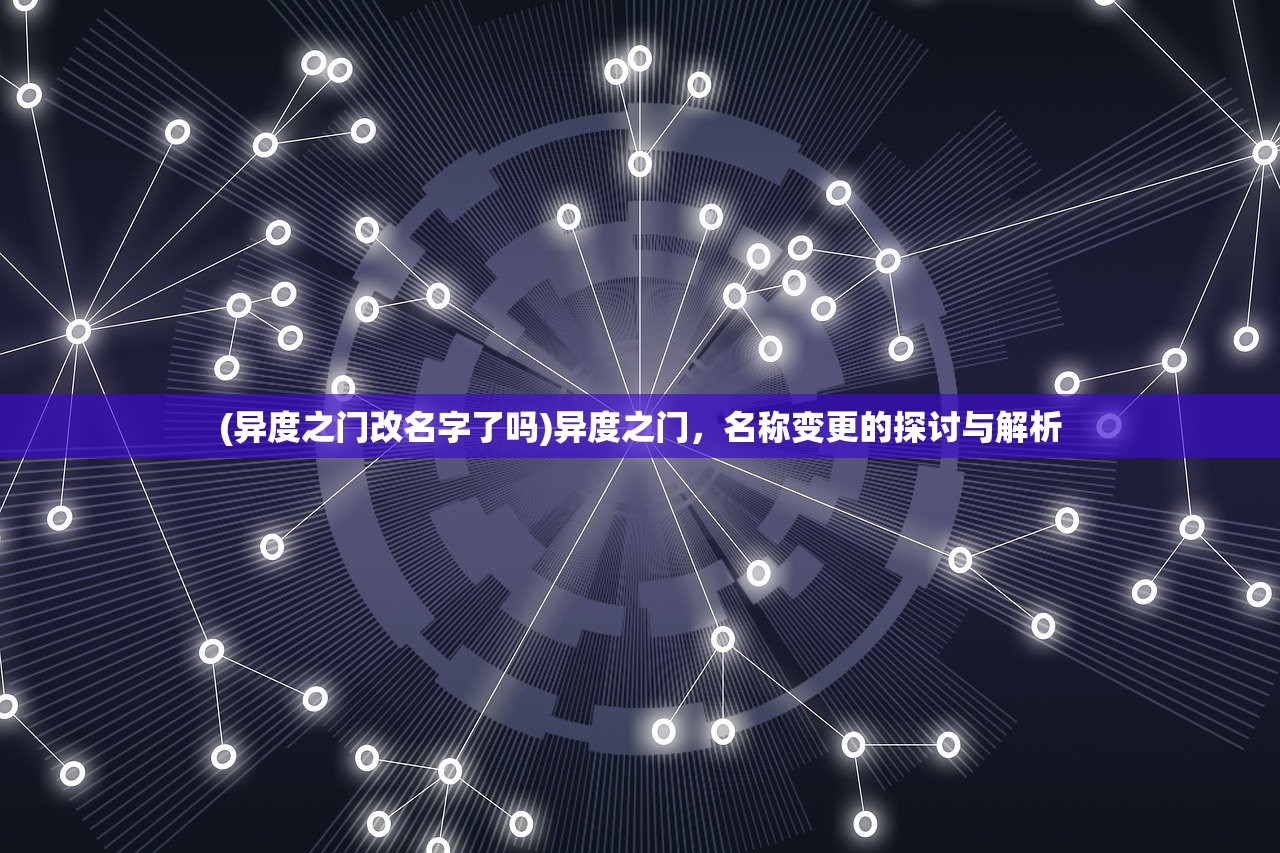 (异度之门改名字了吗)异度之门，名称变更的探讨与解析