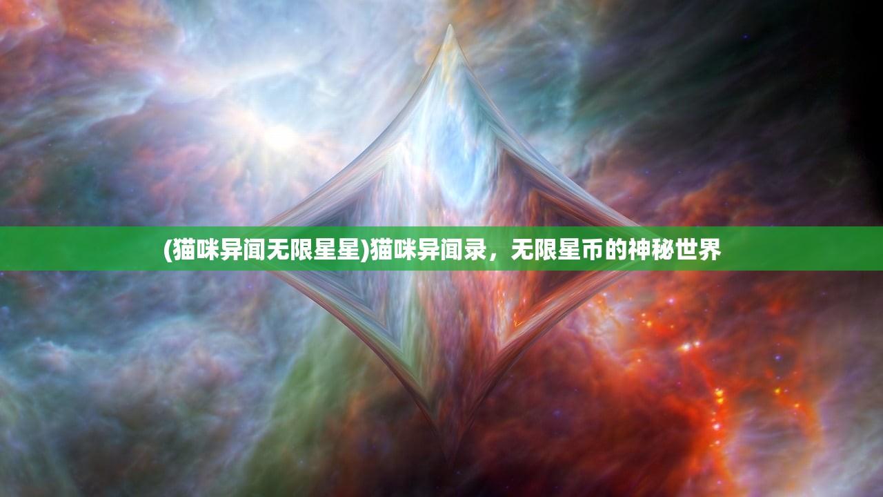(猫咪异闻无限星星)猫咪异闻录，无限星币的神秘世界