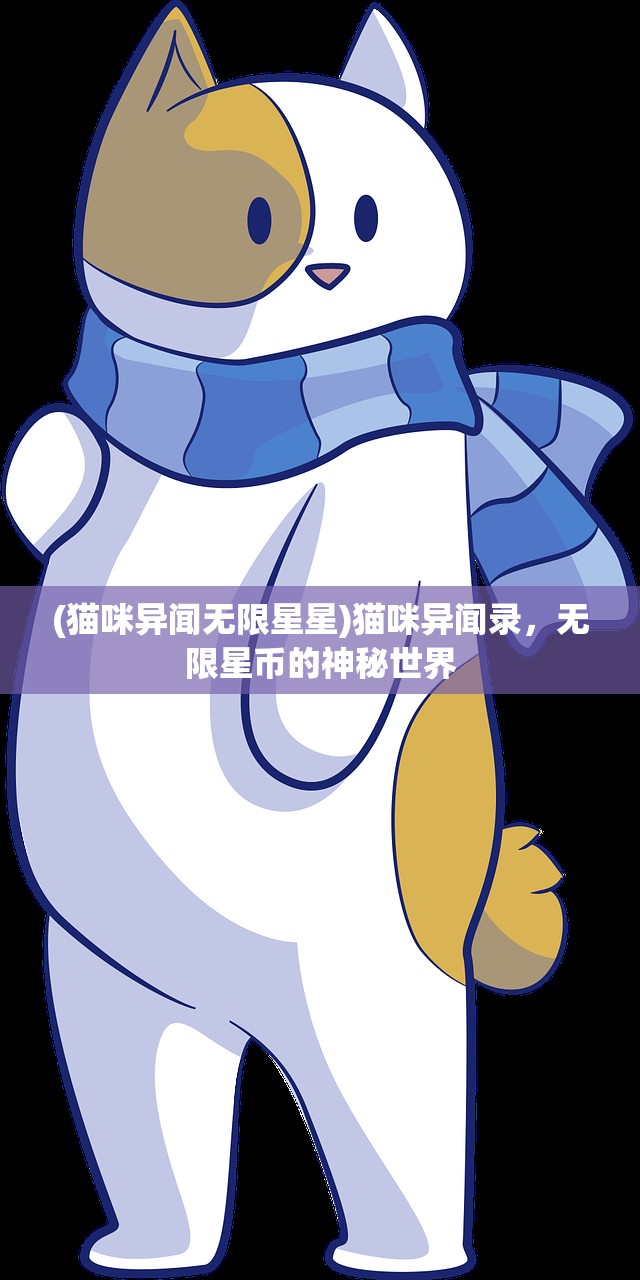 (猫咪异闻无限星星)猫咪异闻录，无限星币的神秘世界