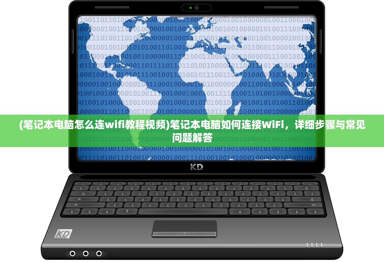 (笔记本电脑怎么连wifi教程视频)笔记本电脑如何连接WiFi，详细步骤与常见问题解答