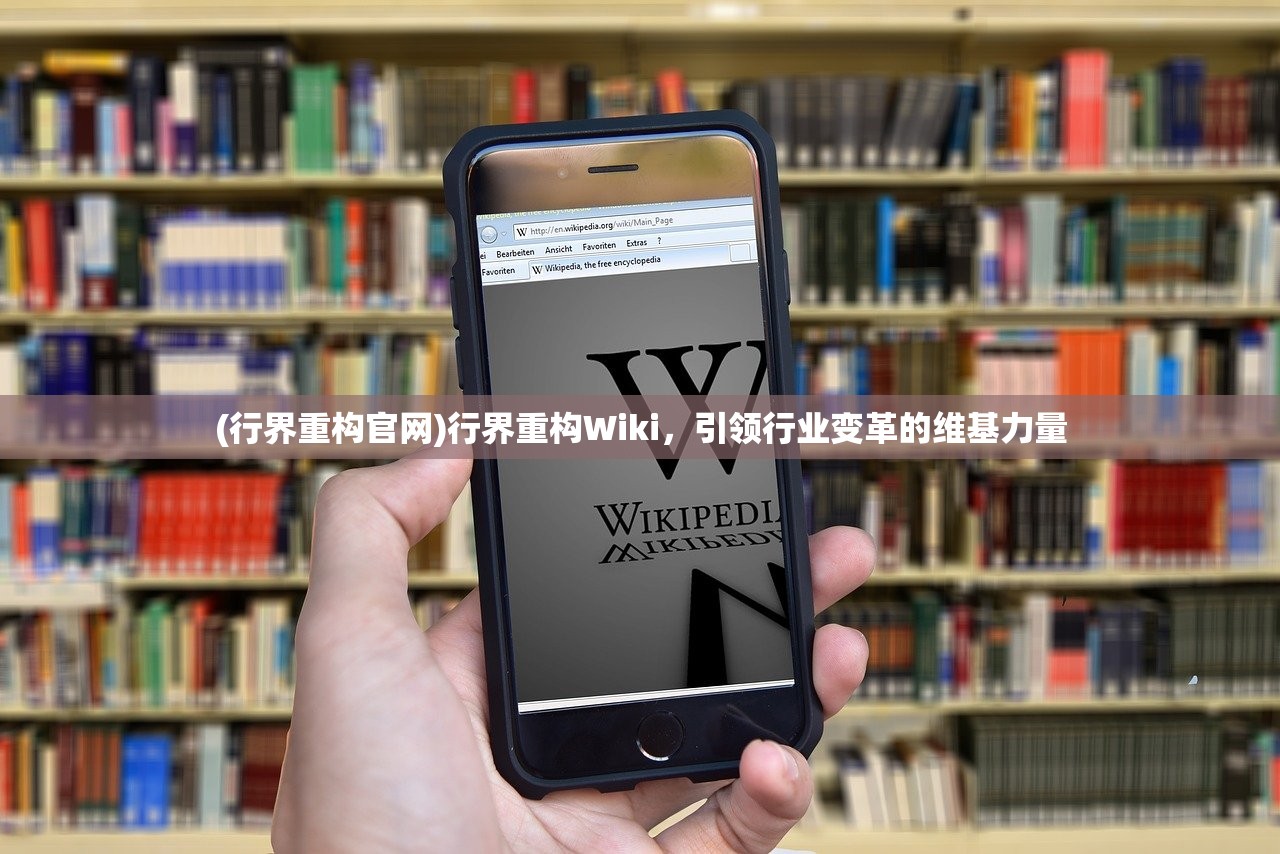 (行界重构官网)行界重构Wiki，引领行业变革的维基力量