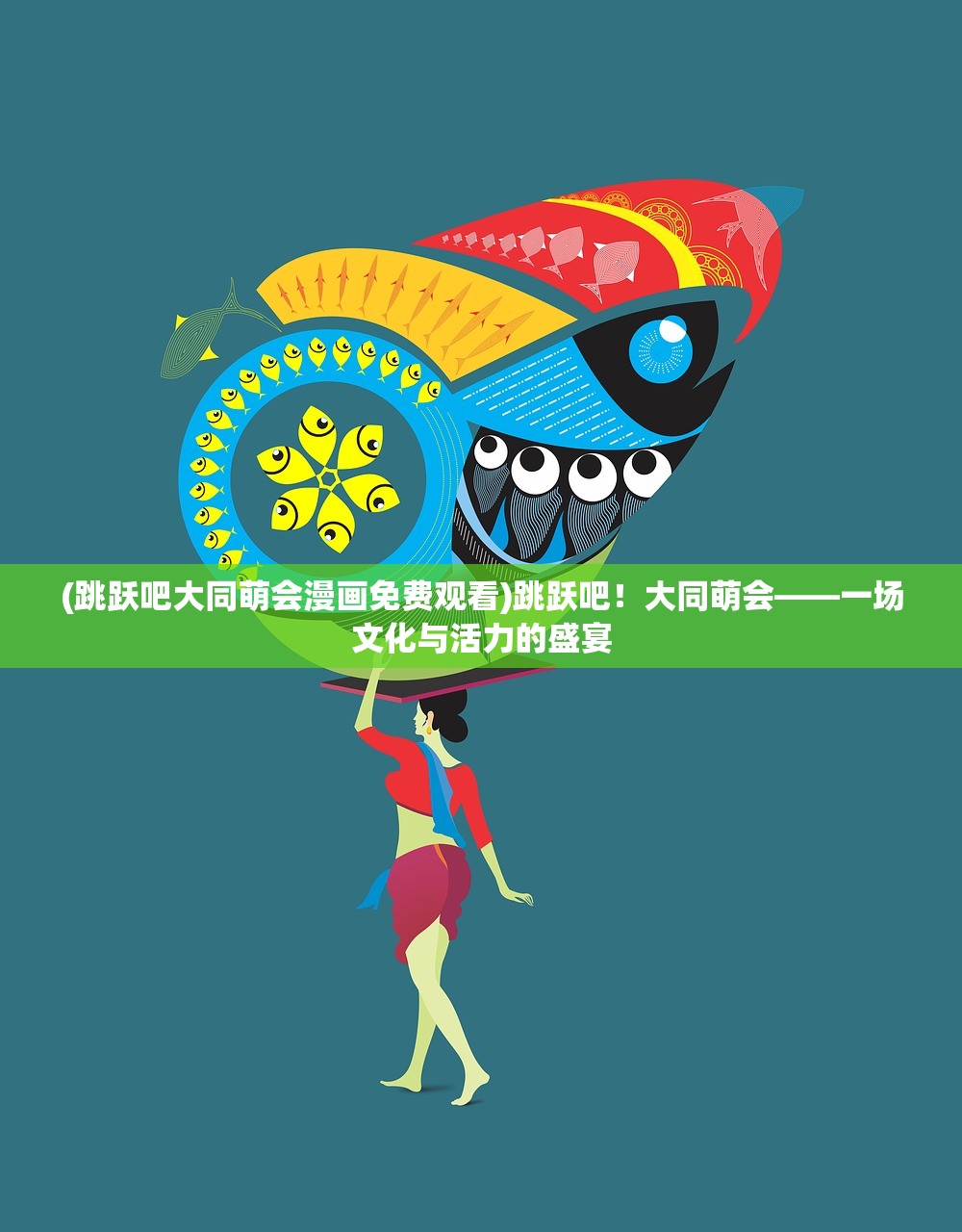 (跳跃吧大同萌会漫画免费观看)跳跃吧！大同萌会——一场文化与活力的盛宴