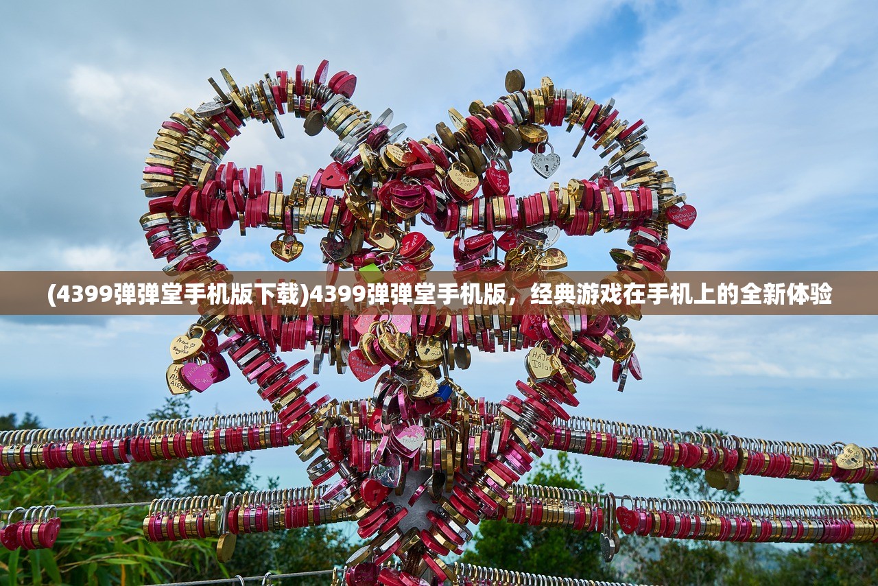 (4399弹弹堂手机版下载)4399弹弹堂手机版，经典游戏在手机上的全新体验