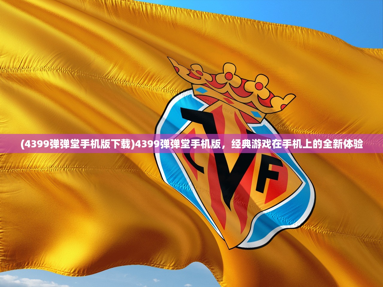 (4399弹弹堂手机版下载)4399弹弹堂手机版，经典游戏在手机上的全新体验