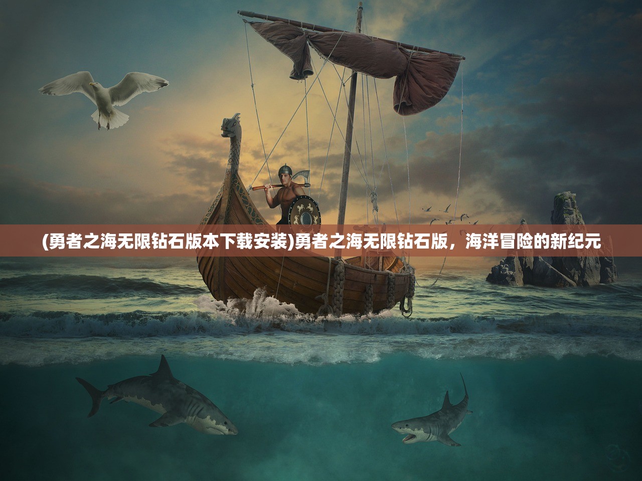 (勇者之海无限钻石版本下载安装)勇者之海无限钻石版，海洋冒险的新纪元