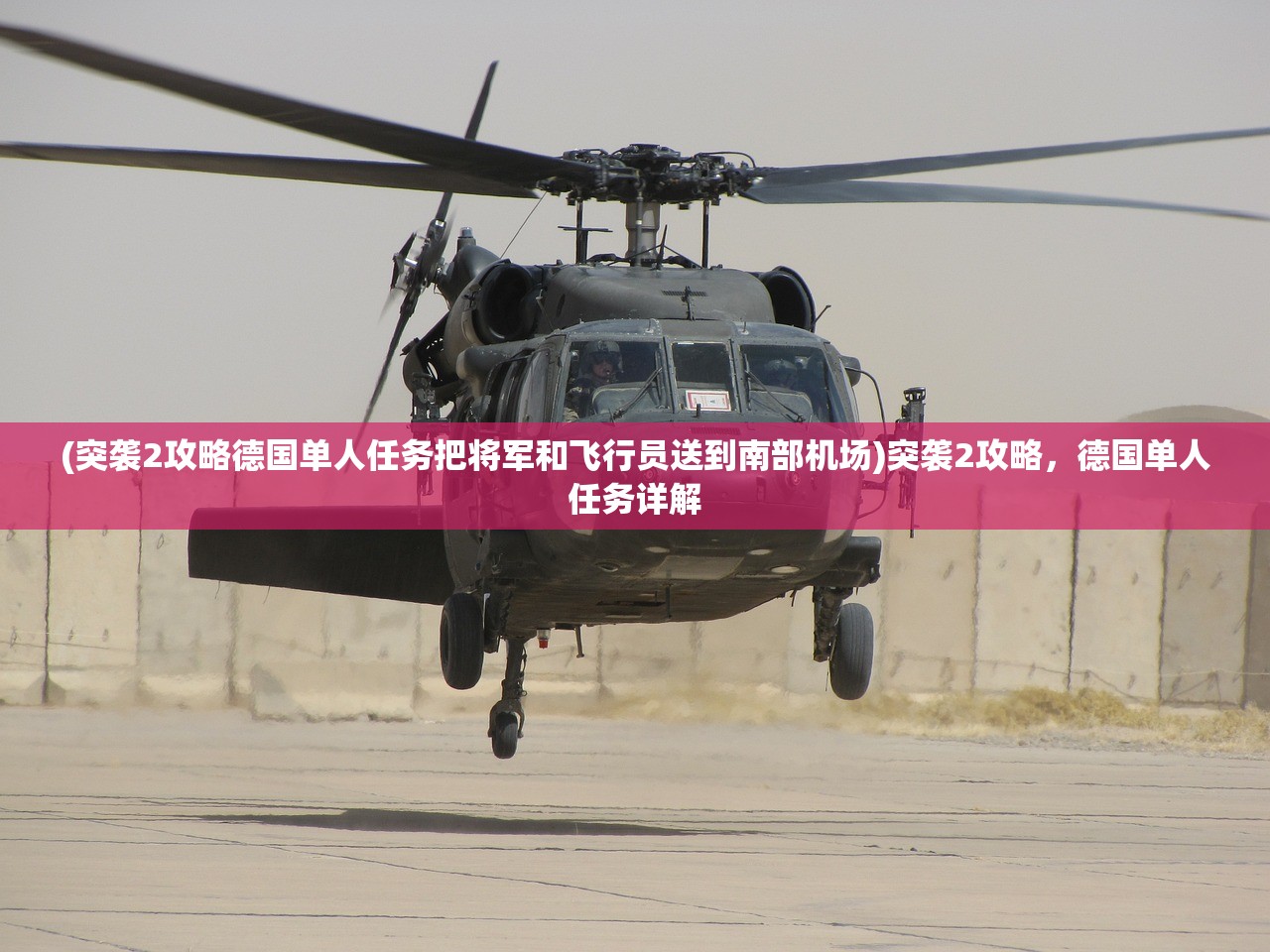 (突袭2攻略德国单人任务把将军和飞行员送到南部机场)突袭2攻略，德国单人任务详解