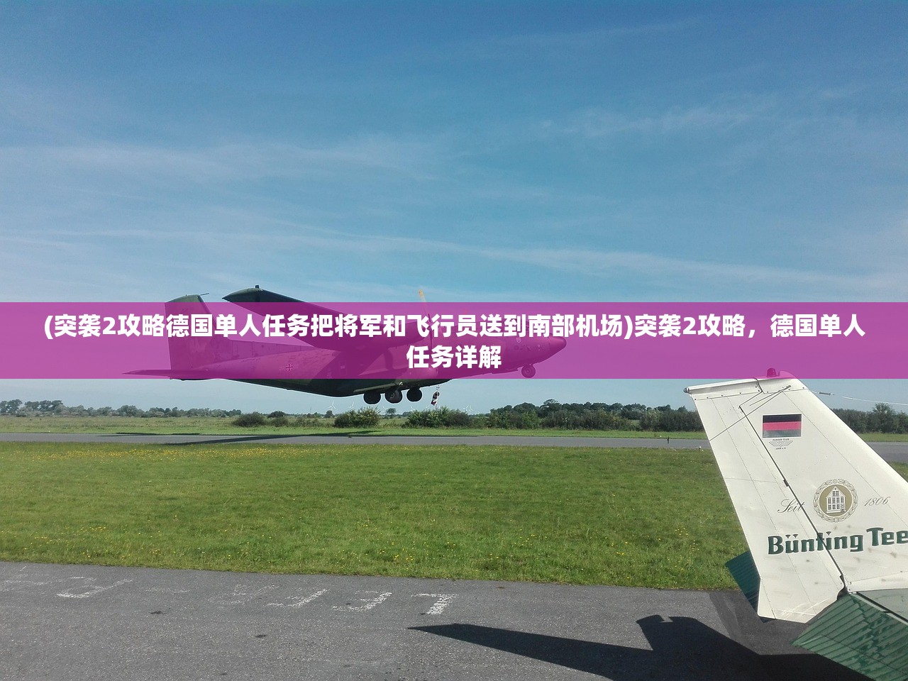 (突袭2攻略德国单人任务把将军和飞行员送到南部机场)突袭2攻略，德国单人任务详解