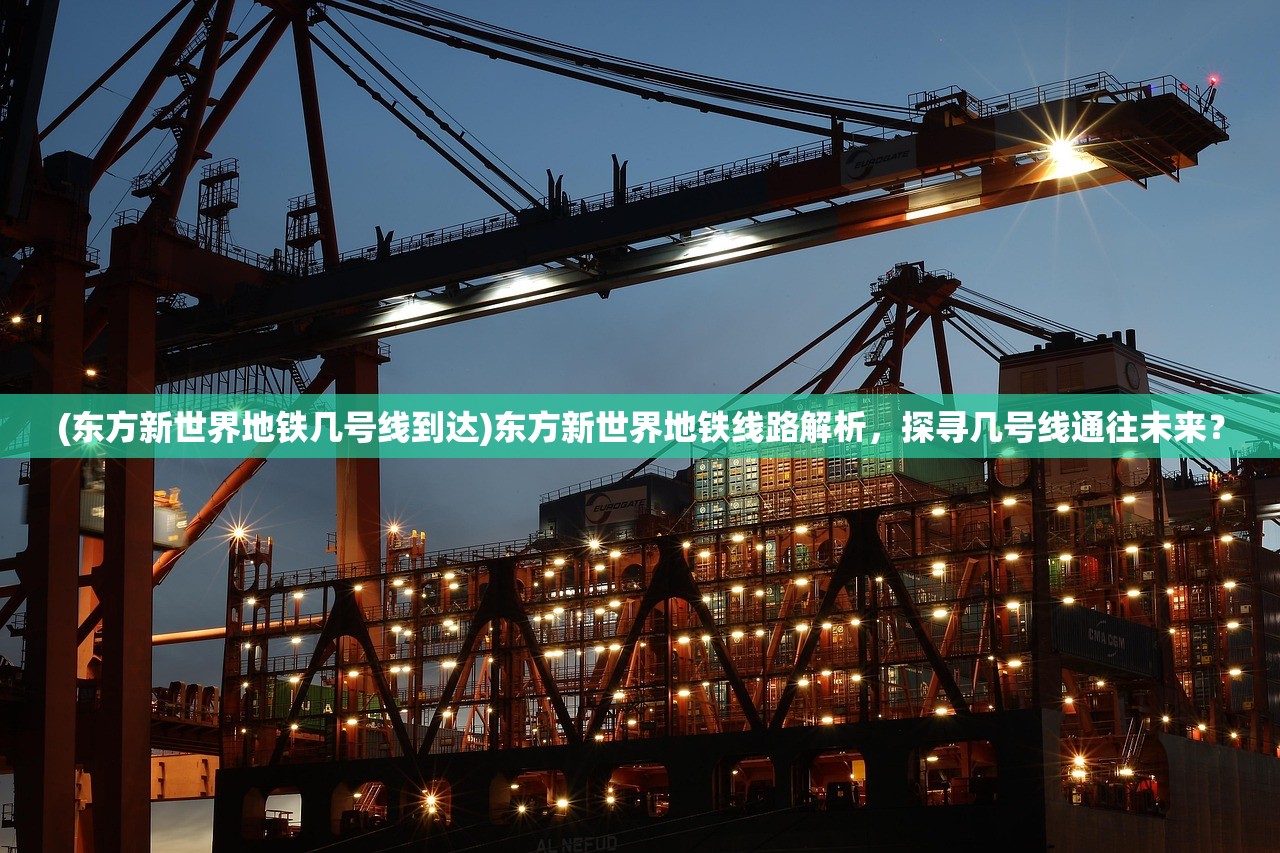 (东方新世界地铁几号线到达)东方新世界地铁线路解析，探寻几号线通往未来？