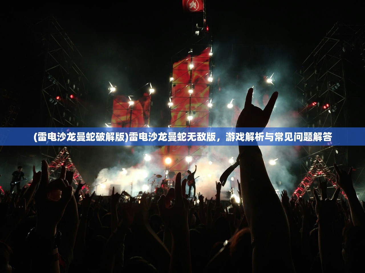 (雷电沙龙曼蛇破解版)雷电沙龙曼蛇无敌版，游戏解析与常见问题解答