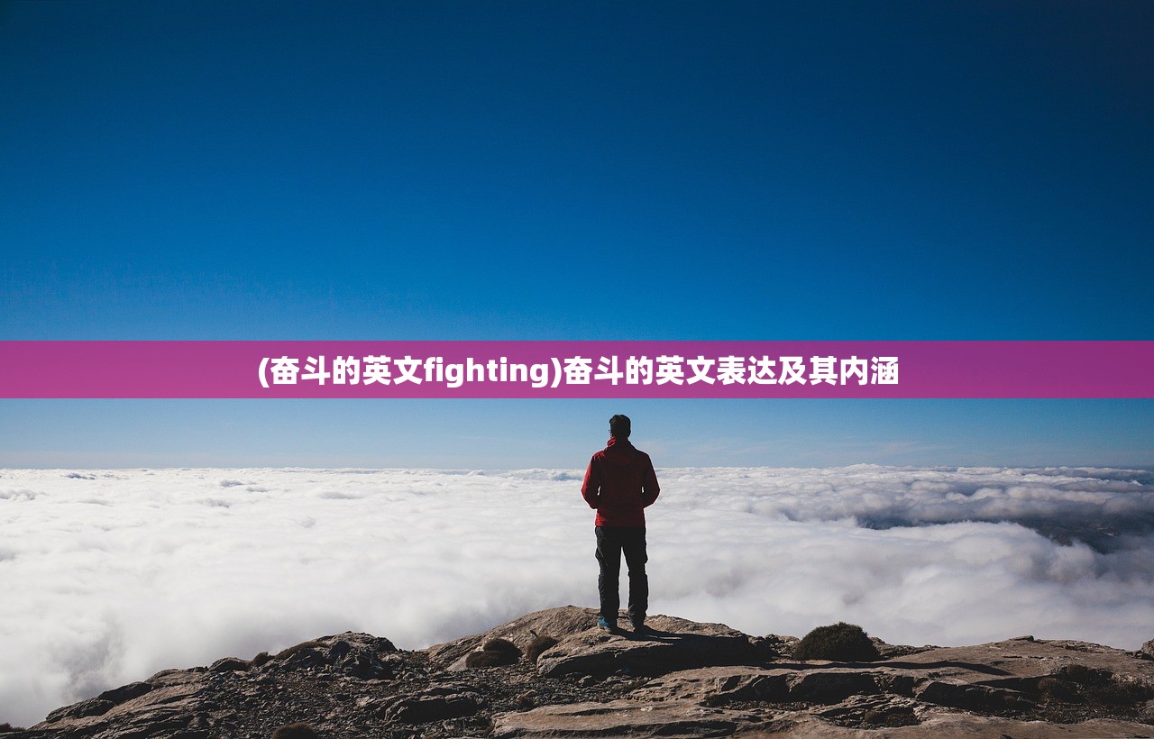 (奋斗的英文fighting)奋斗的英文表达及其内涵