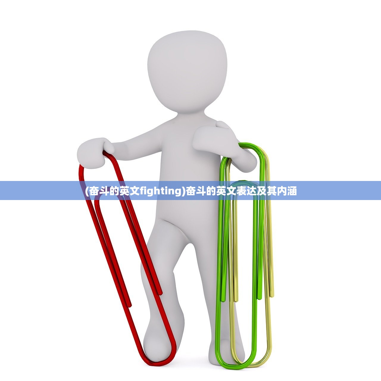 (奋斗的英文fighting)奋斗的英文表达及其内涵