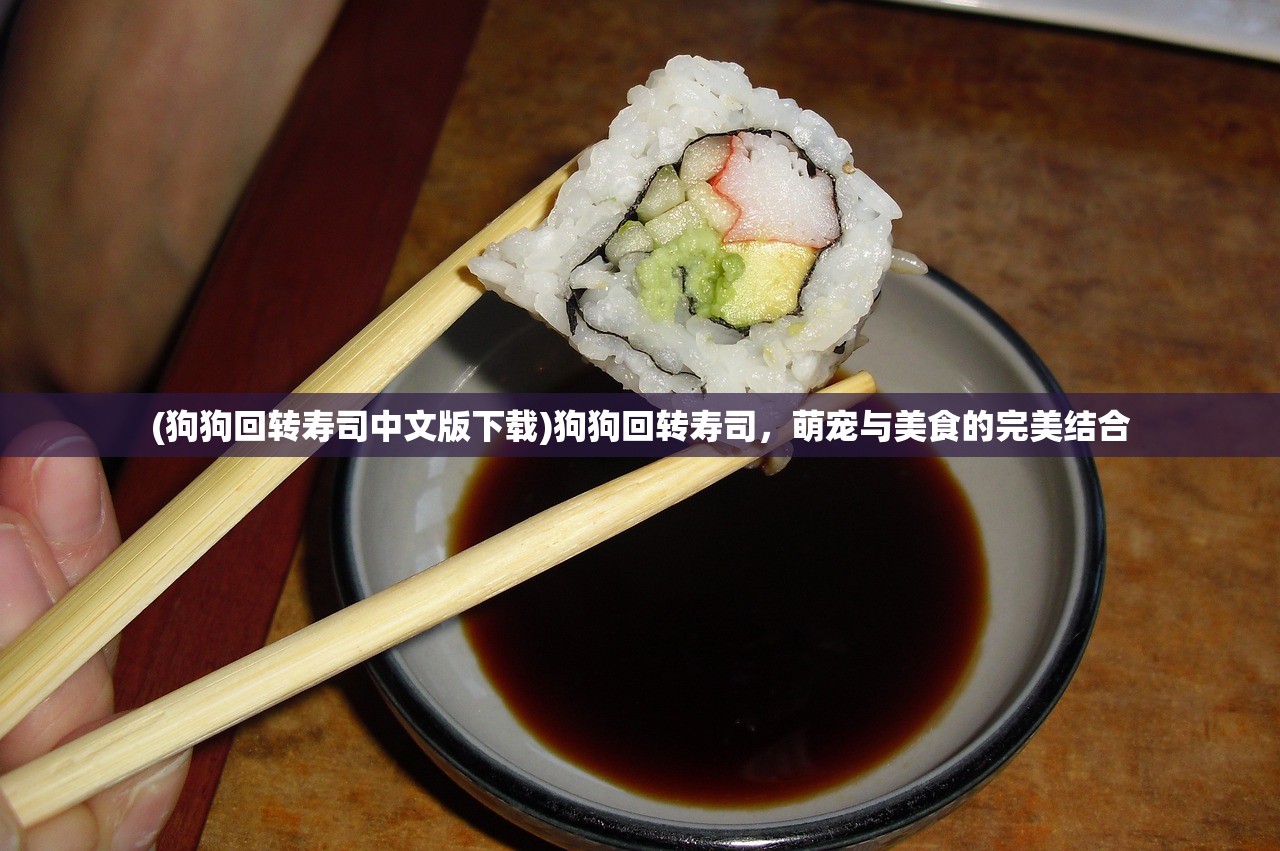 (狗狗回转寿司中文版下载)狗狗回转寿司，萌宠与美食的完美结合