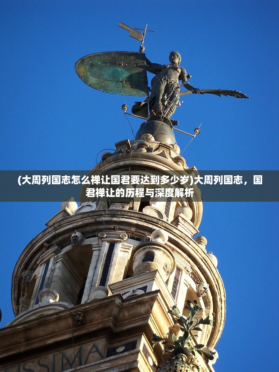 (大周列国志怎么禅让国君要达到多少岁)大周列国志，国君禅让的历程与深度解析
