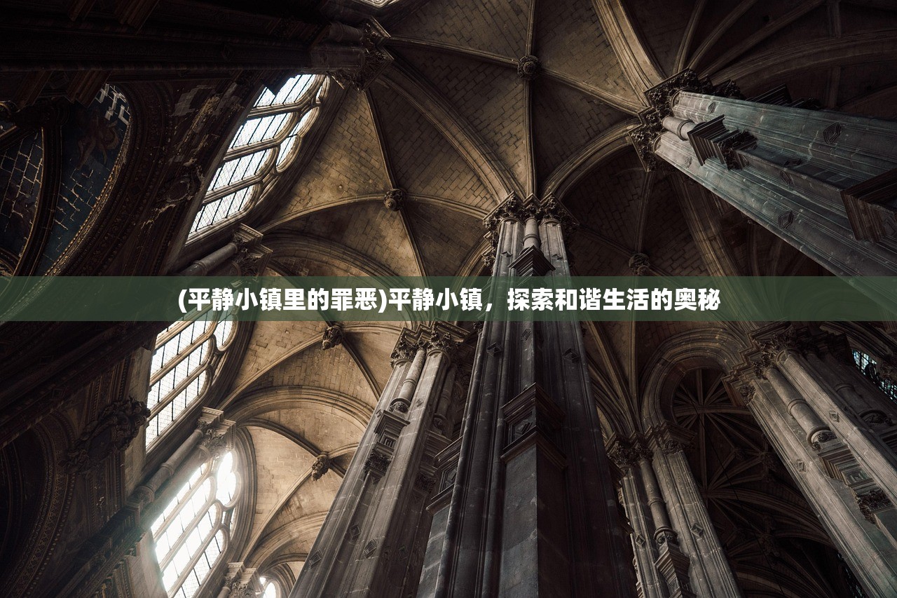 (平静小镇里的罪恶)平静小镇，探索和谐生活的奥秘