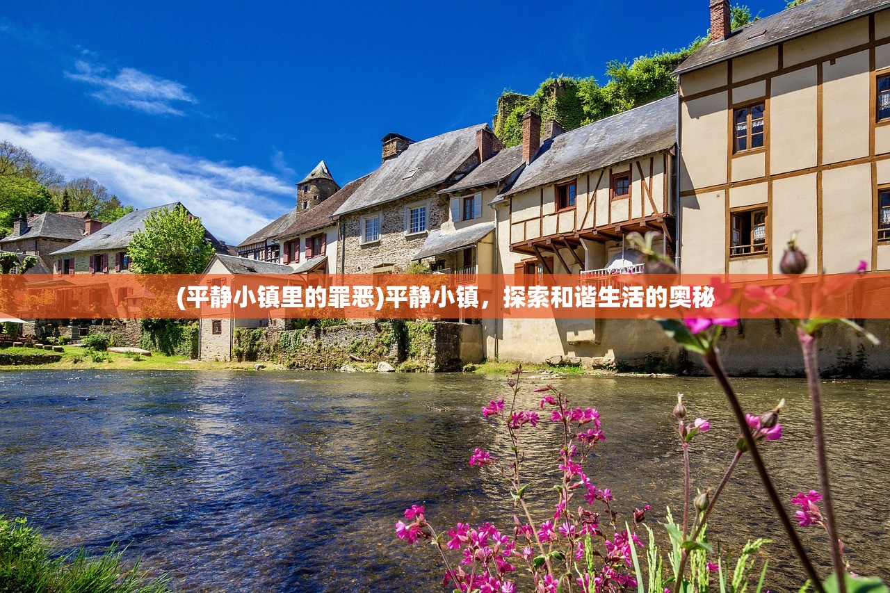 (平静小镇里的罪恶)平静小镇，探索和谐生活的奥秘