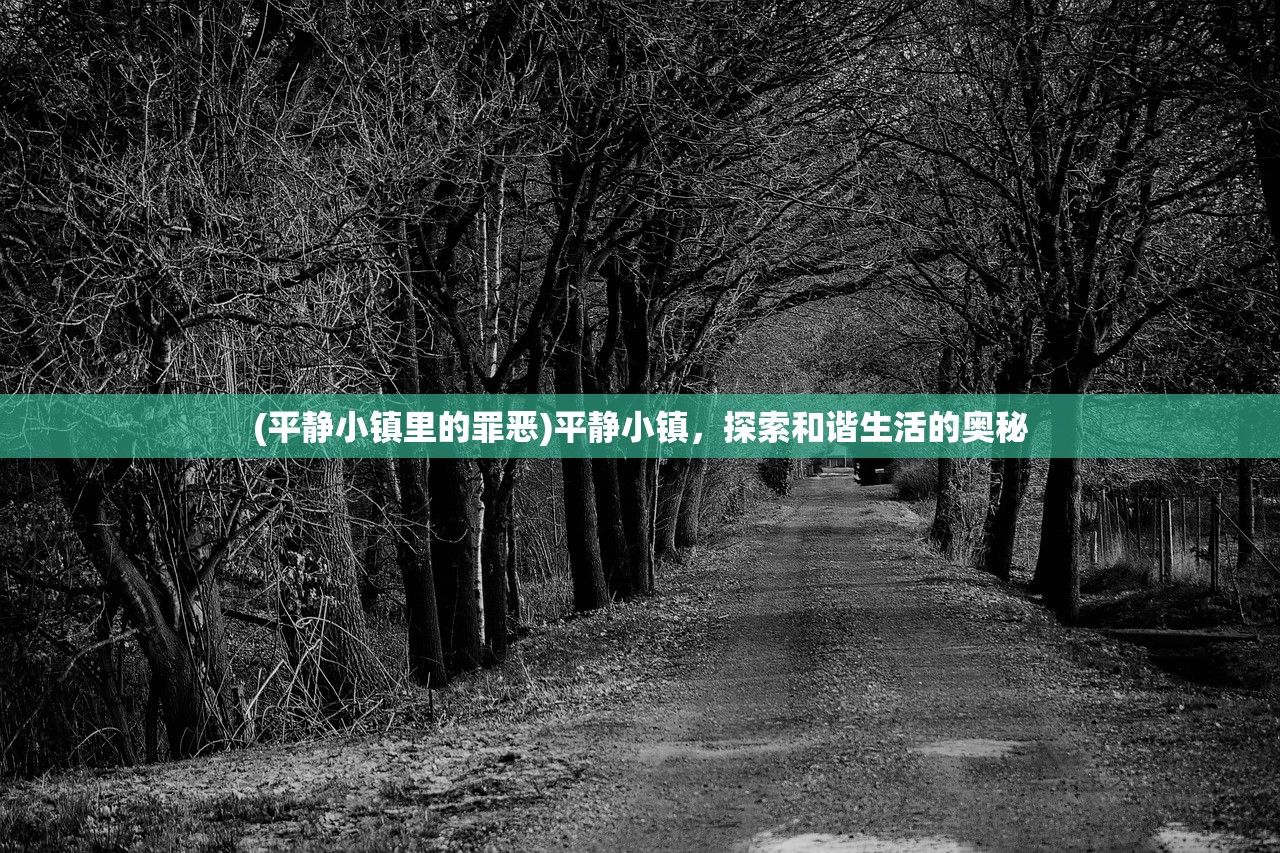 (平静小镇里的罪恶)平静小镇，探索和谐生活的奥秘