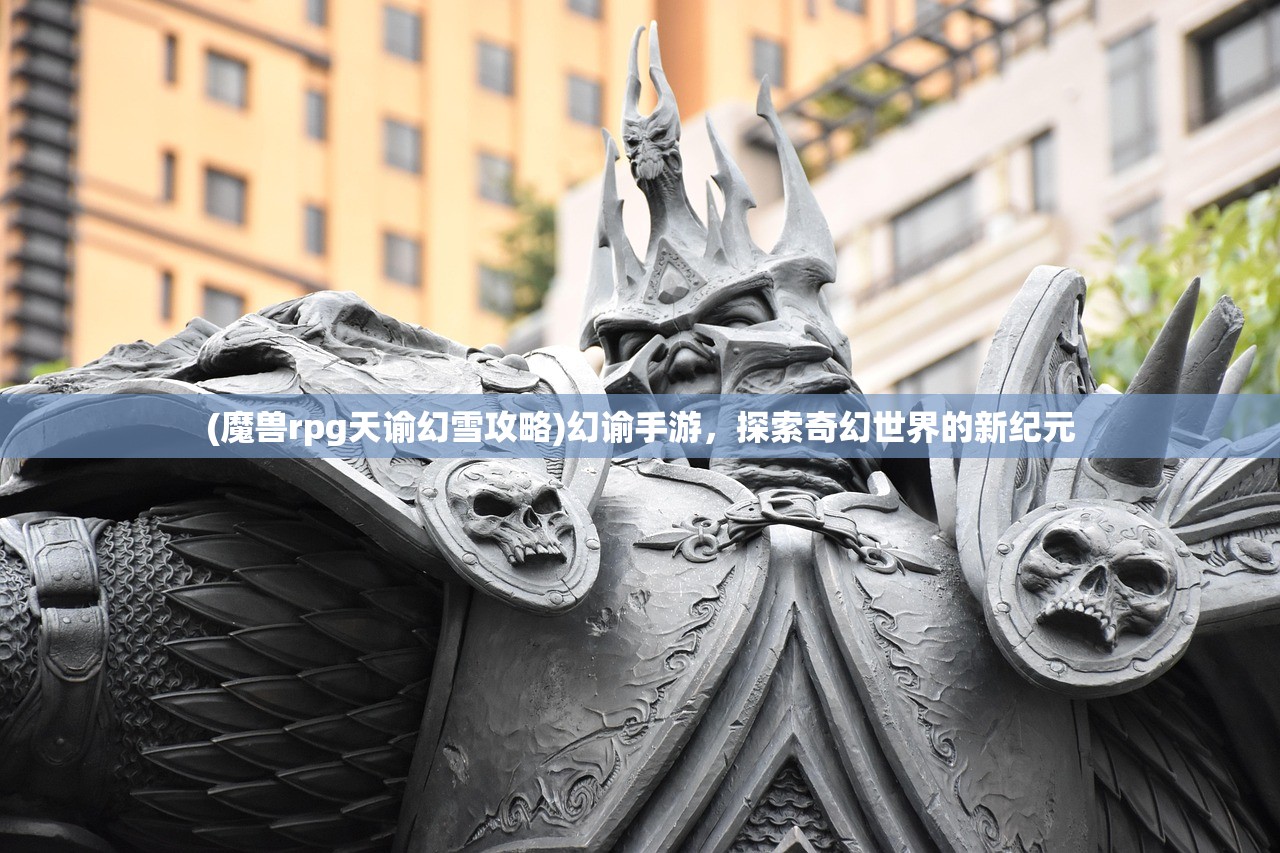 (魔兽rpg天谕幻雪攻略)幻谕手游，探索奇幻世界的新纪元