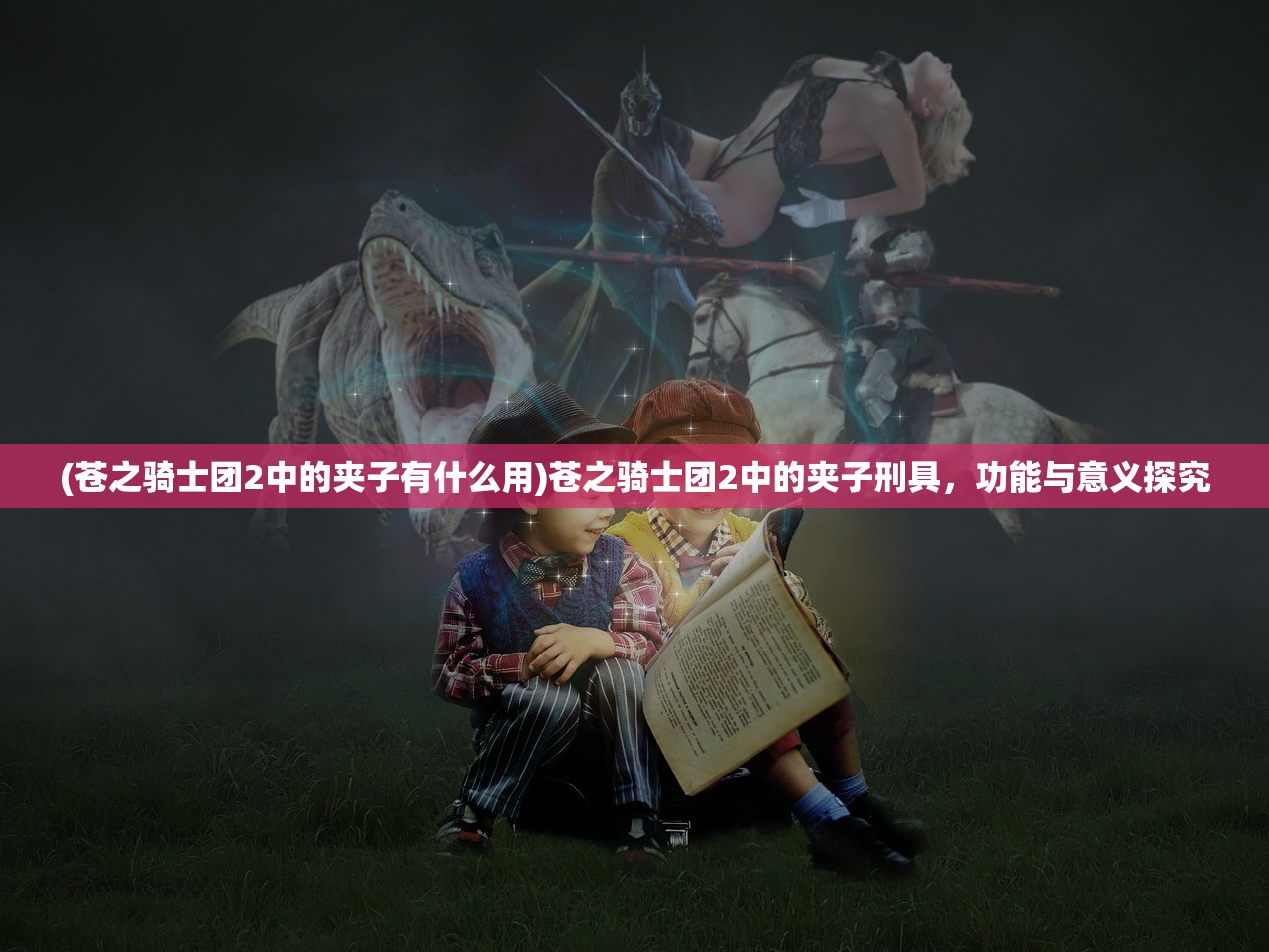 (苍之骑士团2中的夹子有什么用)苍之骑士团2中的夹子刑具，功能与意义探究