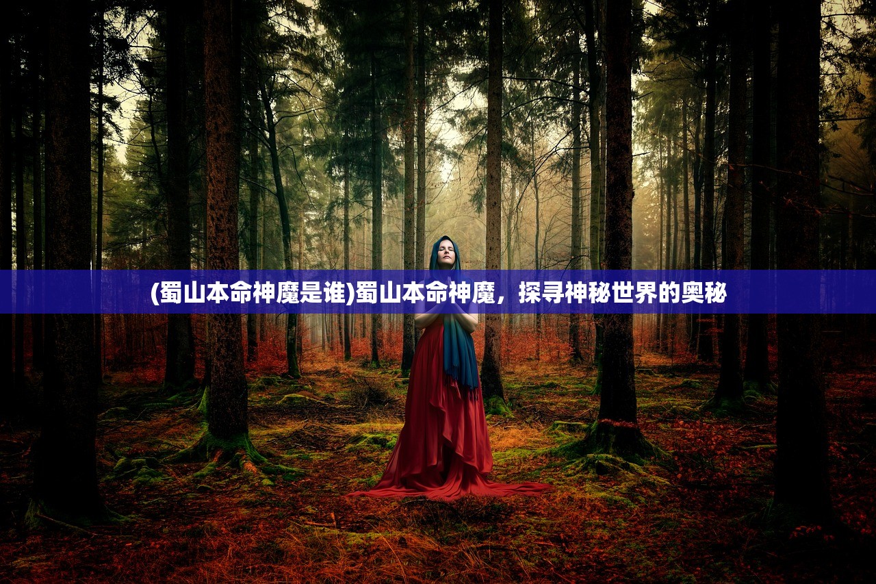 (蜀山本命神魔是谁)蜀山本命神魔，探寻神秘世界的奥秘
