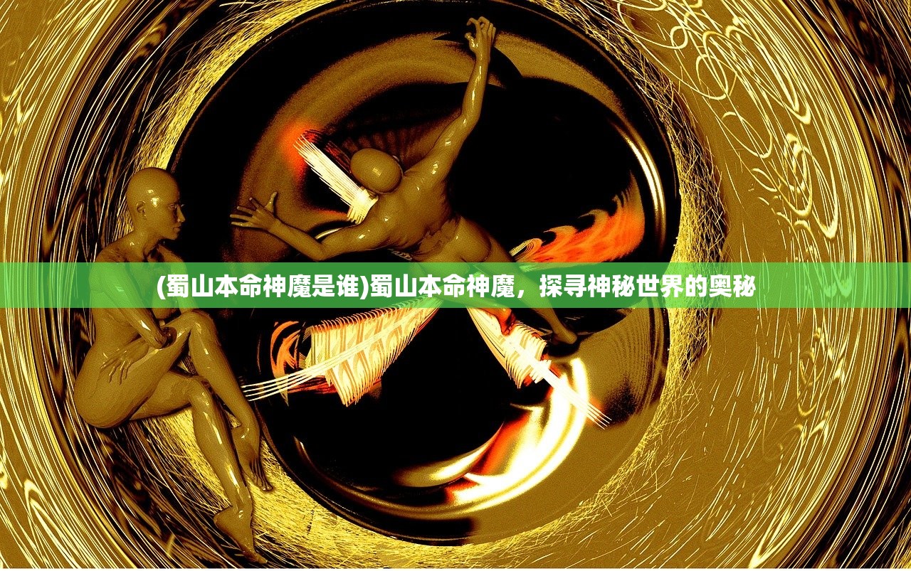 (蜀山本命神魔是谁)蜀山本命神魔，探寻神秘世界的奥秘