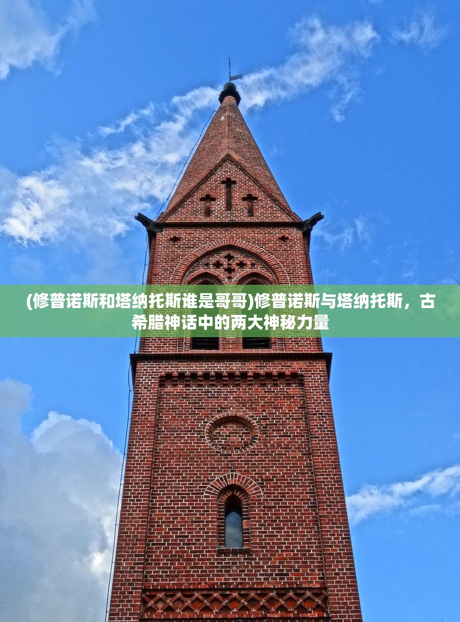 (修普诺斯和塔纳托斯谁是哥哥)修普诺斯与塔纳托斯，古希腊神话中的两大神秘力量