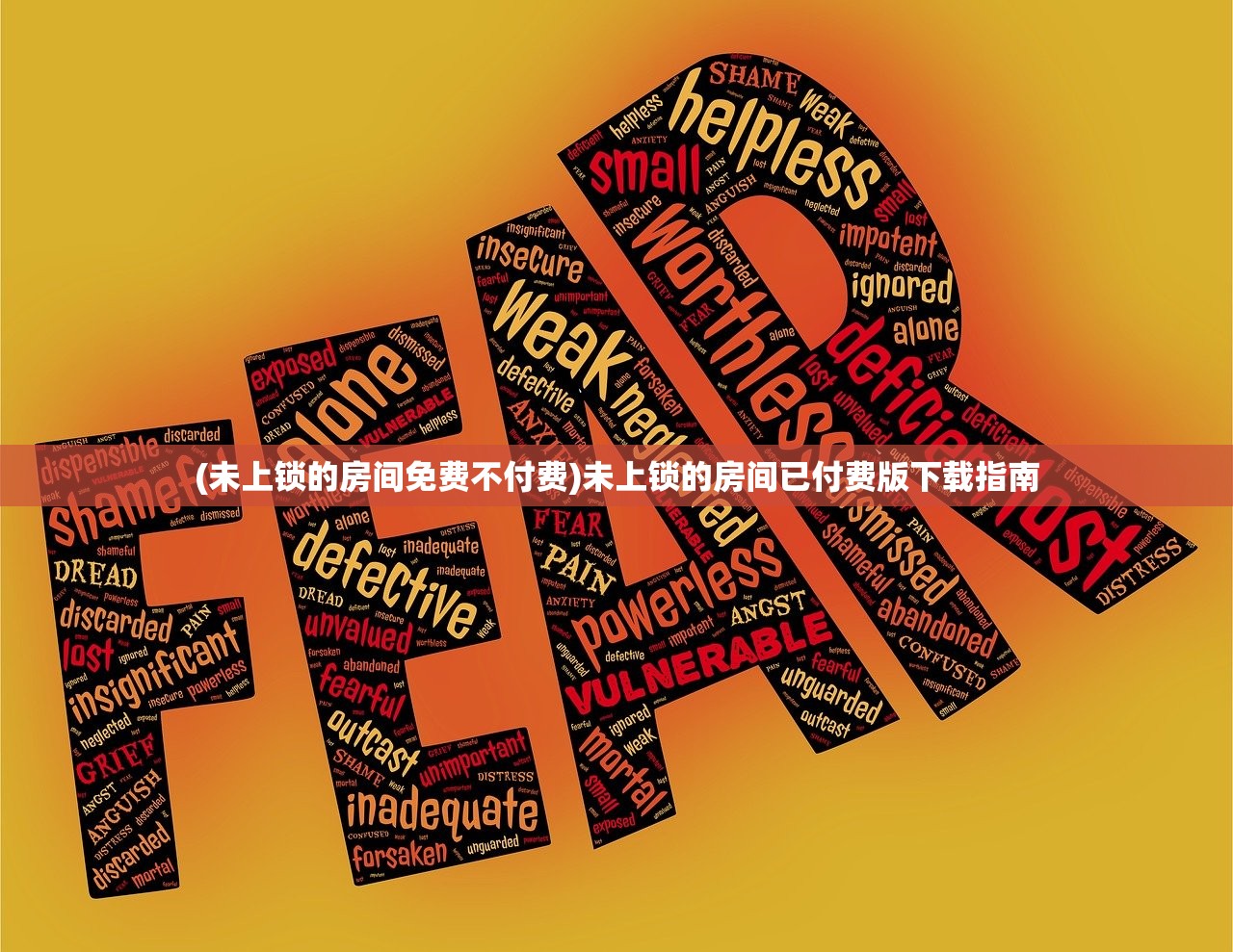 (未上锁的房间免费不付费)未上锁的房间已付费版下载指南