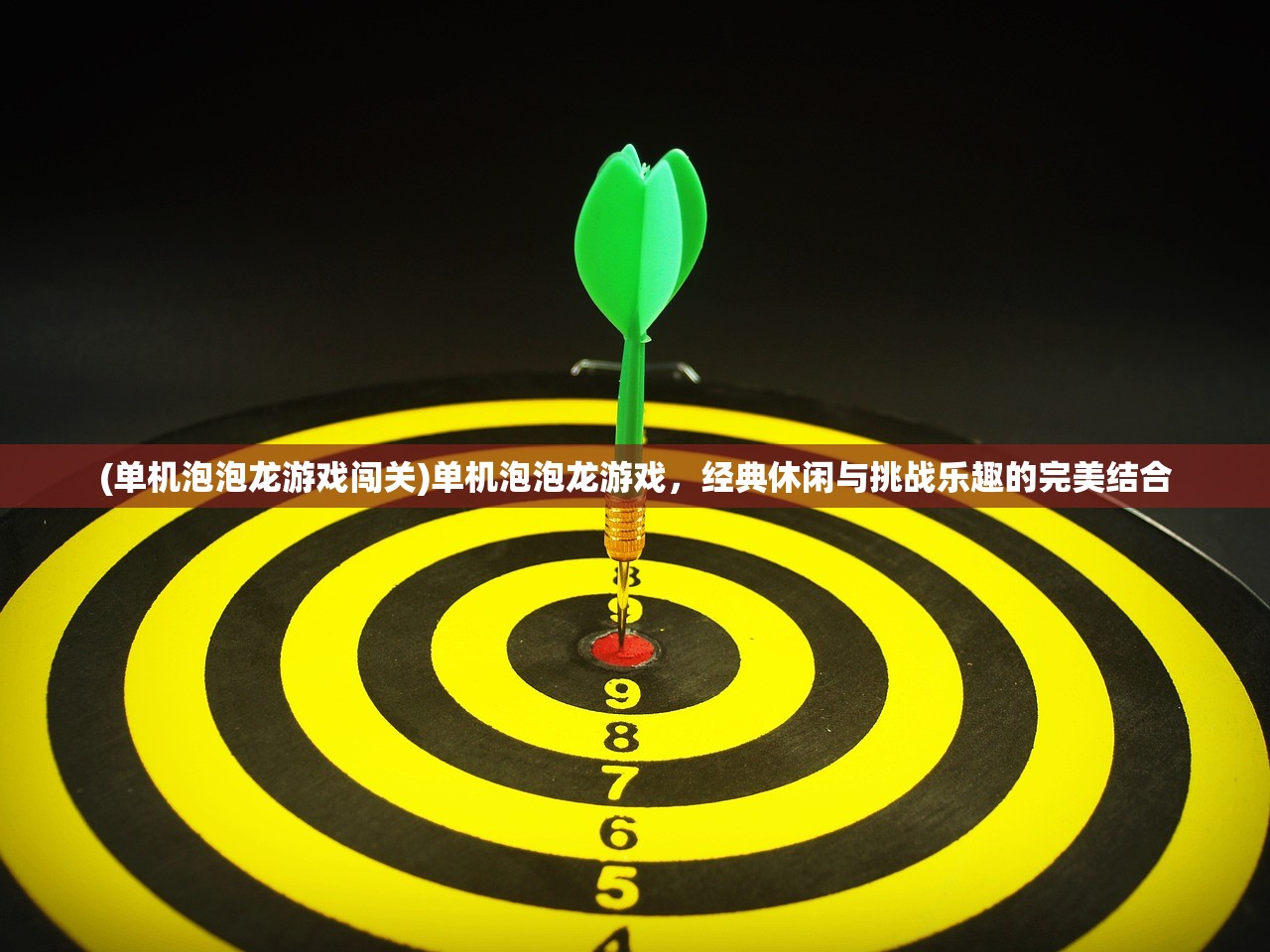 (单机泡泡龙游戏闯关)单机泡泡龙游戏，经典休闲与挑战乐趣的完美结合