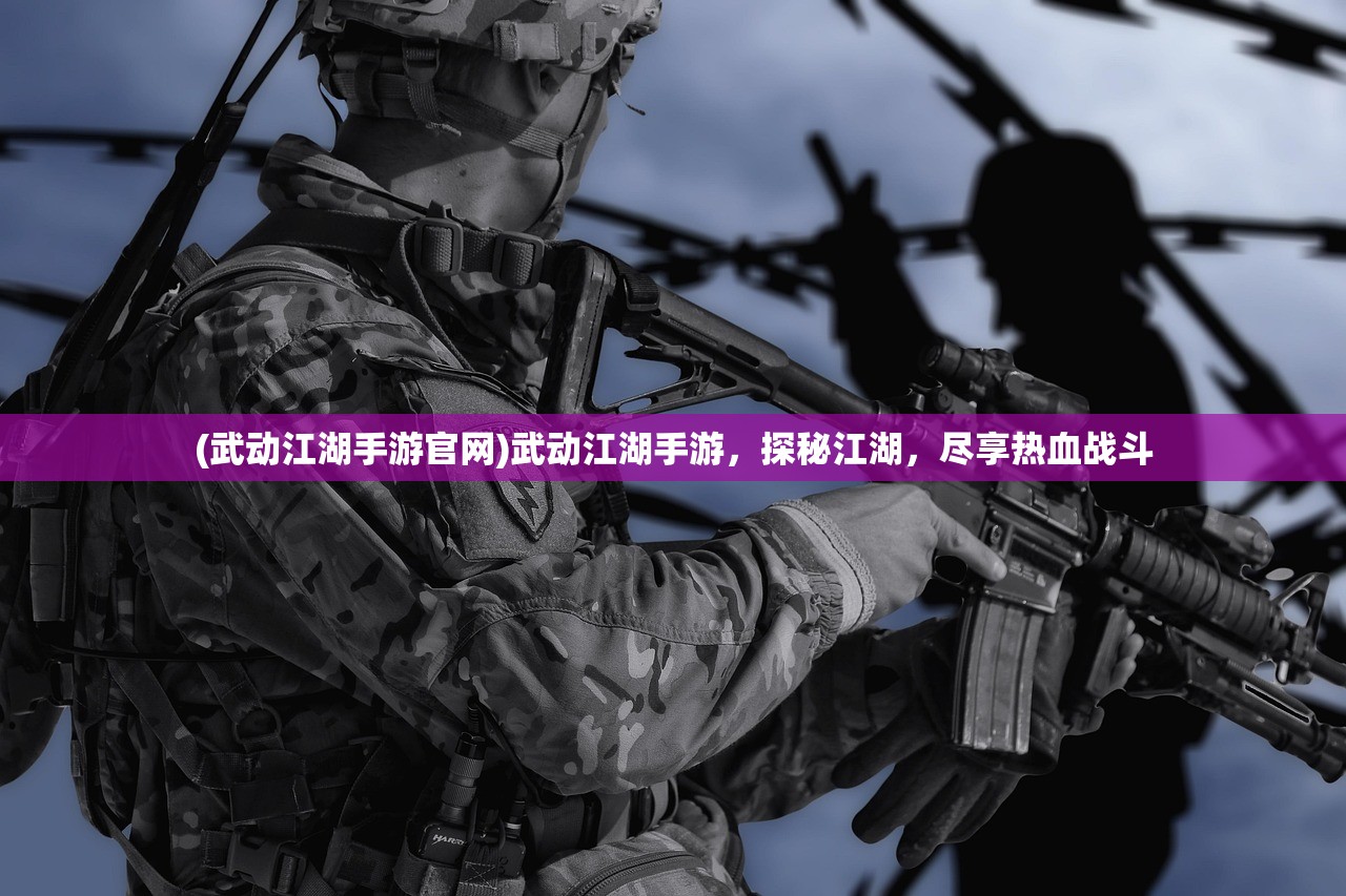 (武动江湖手游官网)武动江湖手游，探秘江湖，尽享热血战斗