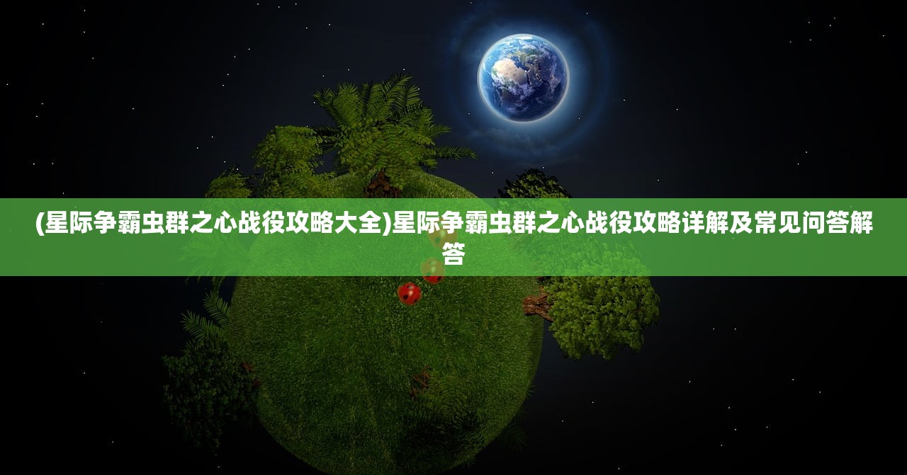 (星际争霸虫群之心战役攻略大全)星际争霸虫群之心战役攻略详解及常见问答解答