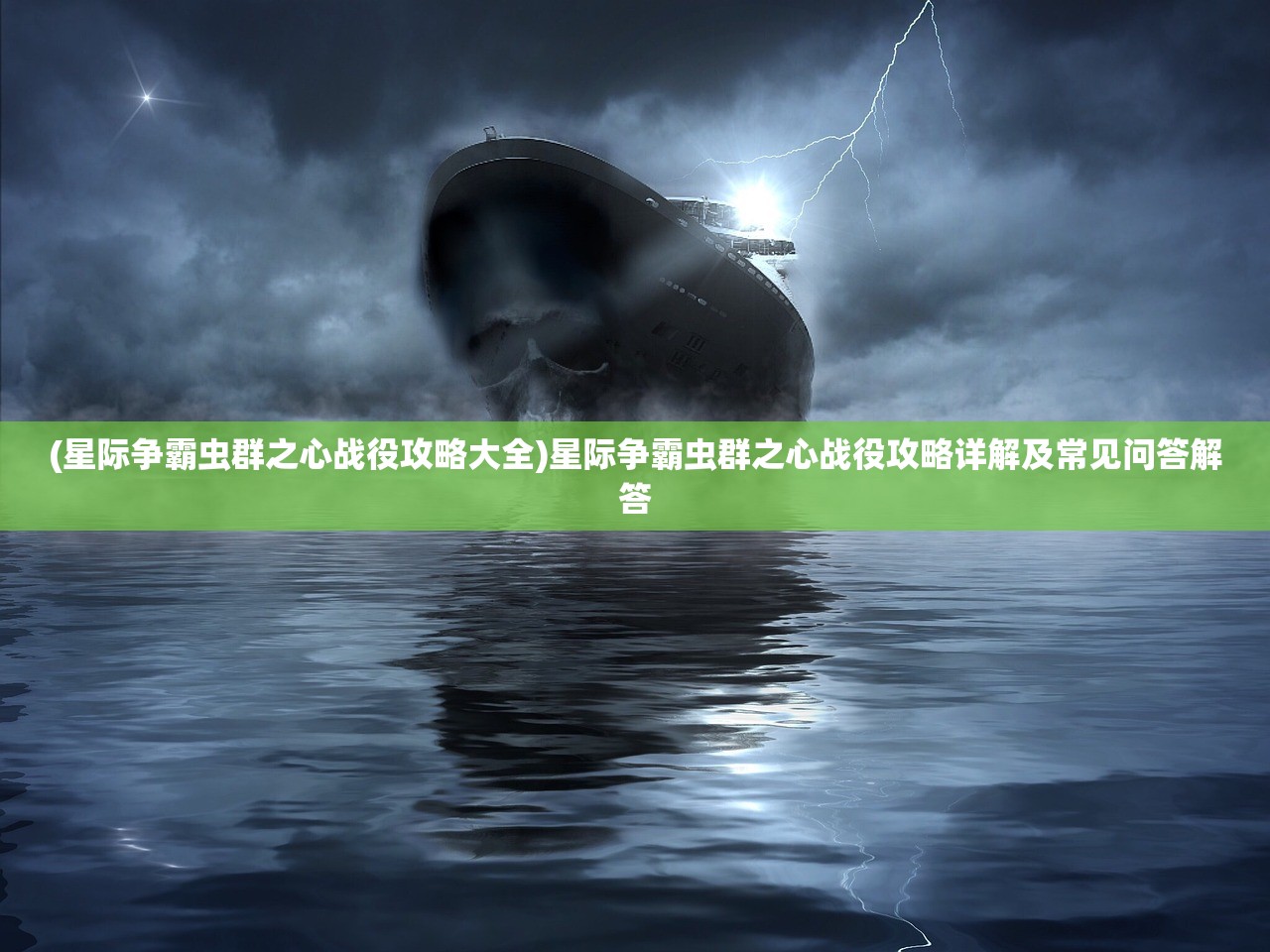 (星际争霸虫群之心战役攻略大全)星际争霸虫群之心战役攻略详解及常见问答解答