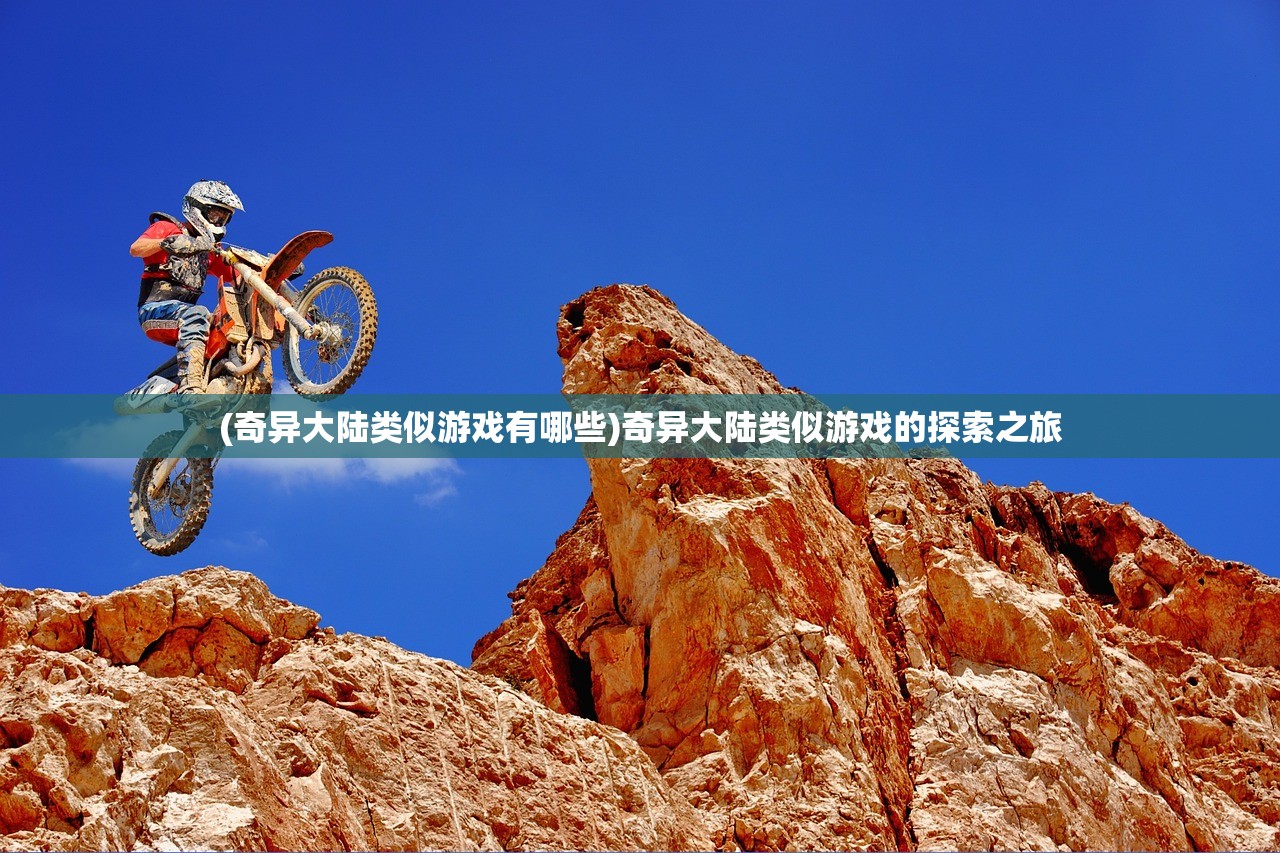 (奇异大陆类似游戏有哪些)奇异大陆类似游戏的探索之旅