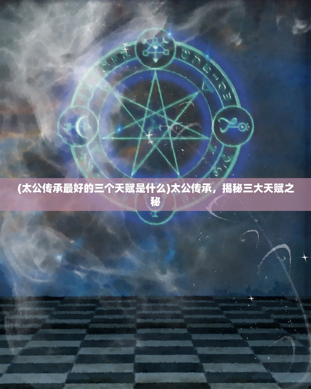 (太公传承最好的三个天赋是什么)太公传承，揭秘三大天赋之秘