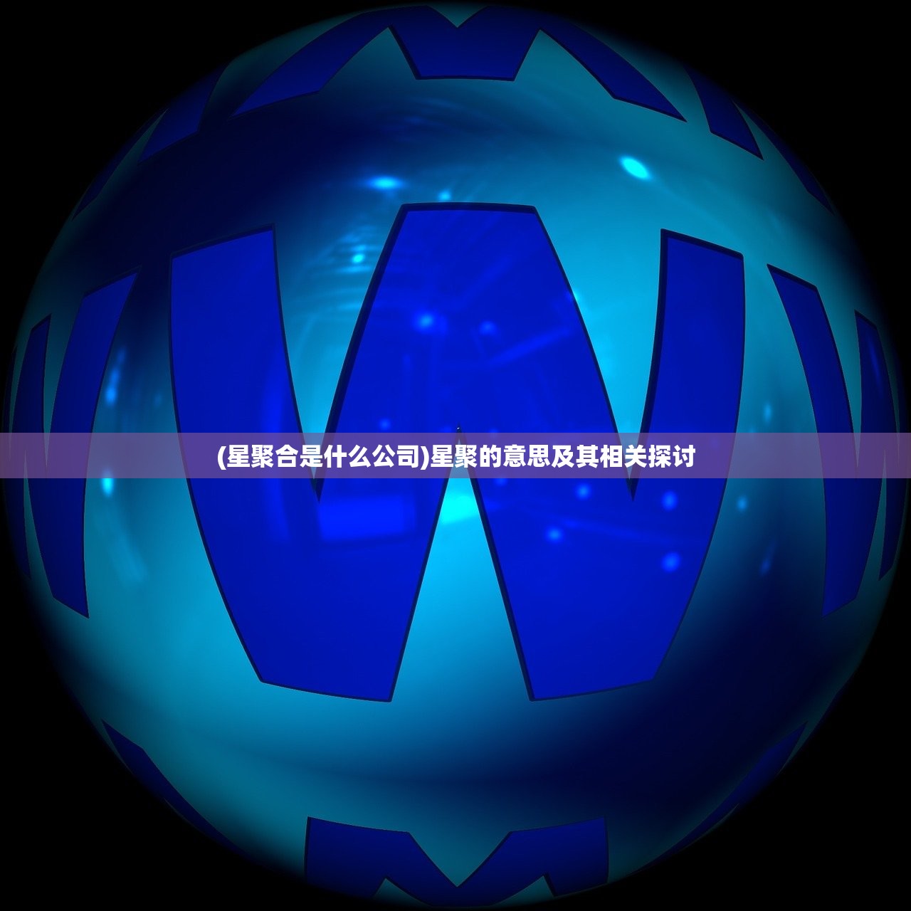 (星聚合是什么公司)星聚的意思及其相关探讨