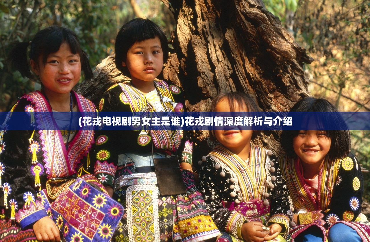 (花戎电视剧男女主是谁)花戎剧情深度解析与介绍