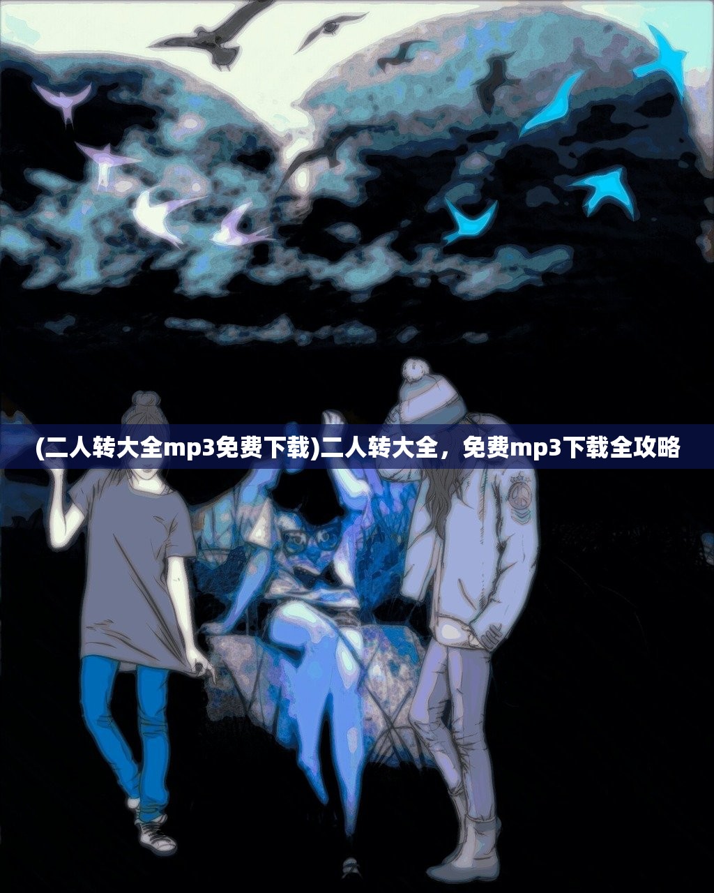 (二人转大全mp3免费下载)二人转大全，免费mp3下载全攻略