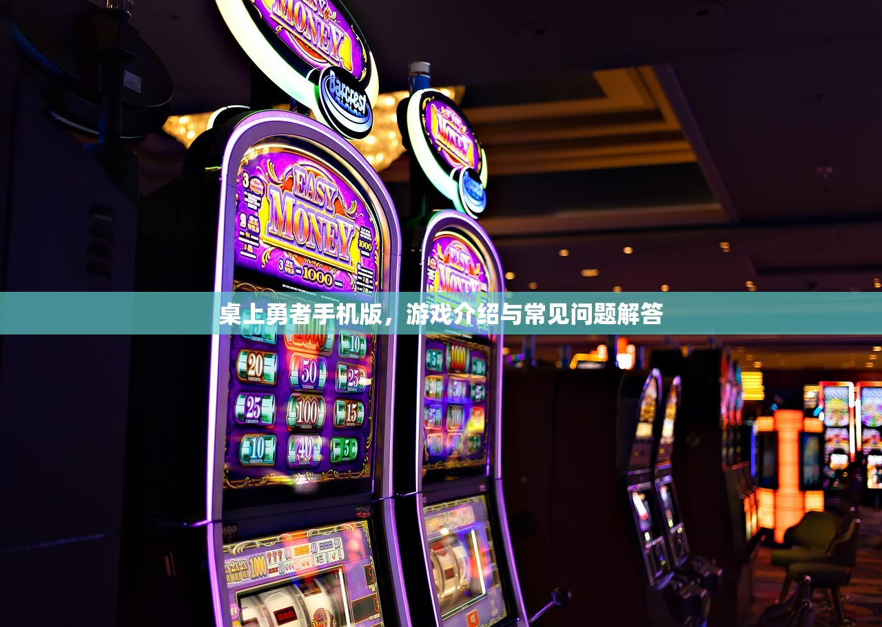 桌上勇者手机版，游戏介绍与常见问题解答