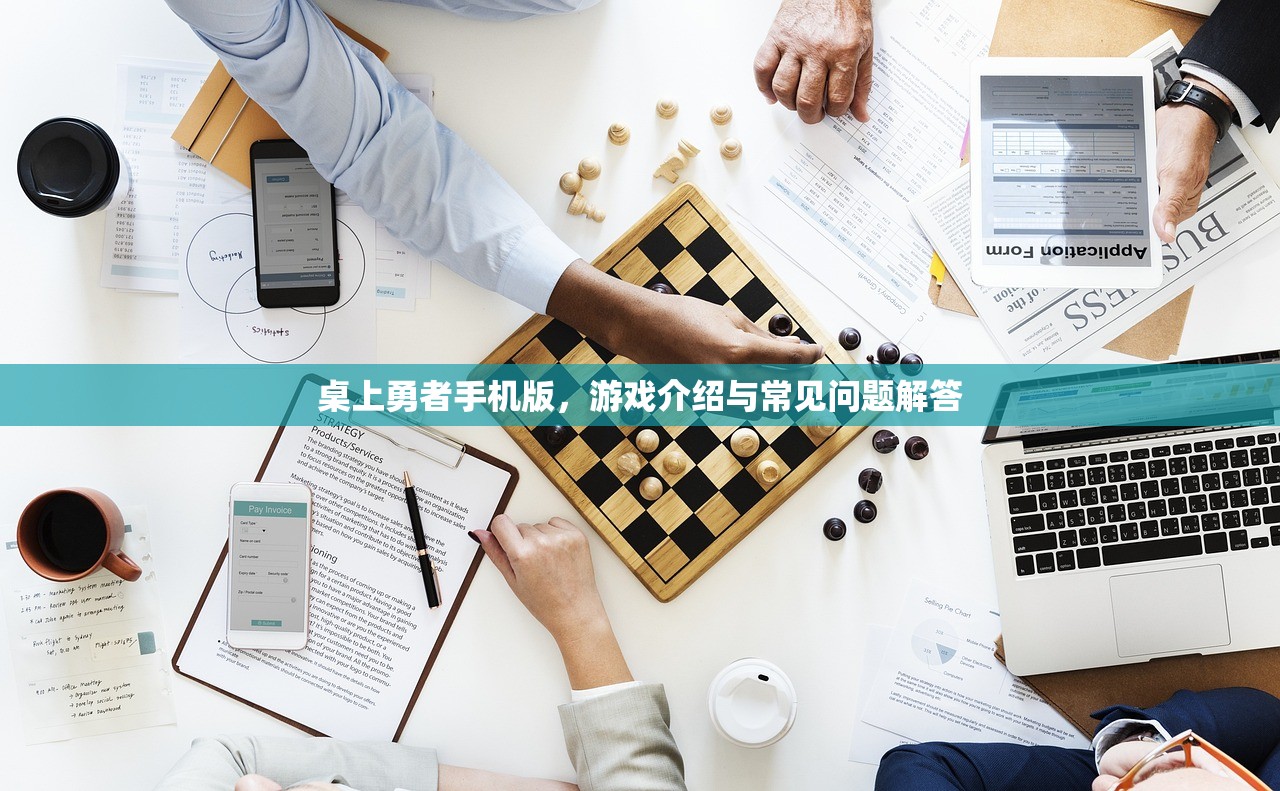 桌上勇者手机版，游戏介绍与常见问题解答