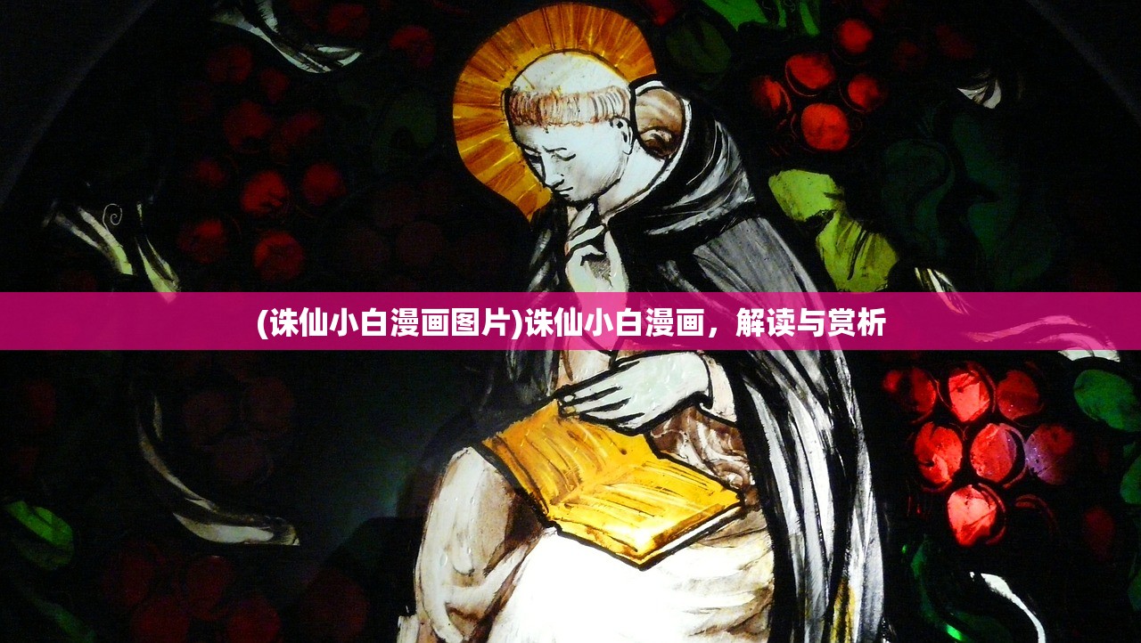 (诛仙小白漫画图片)诛仙小白漫画，解读与赏析