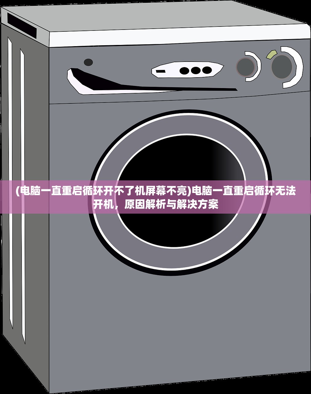 (电脑一直重启循环开不了机屏幕不亮)电脑一直重启循环无法开机，原因解析与解决方案