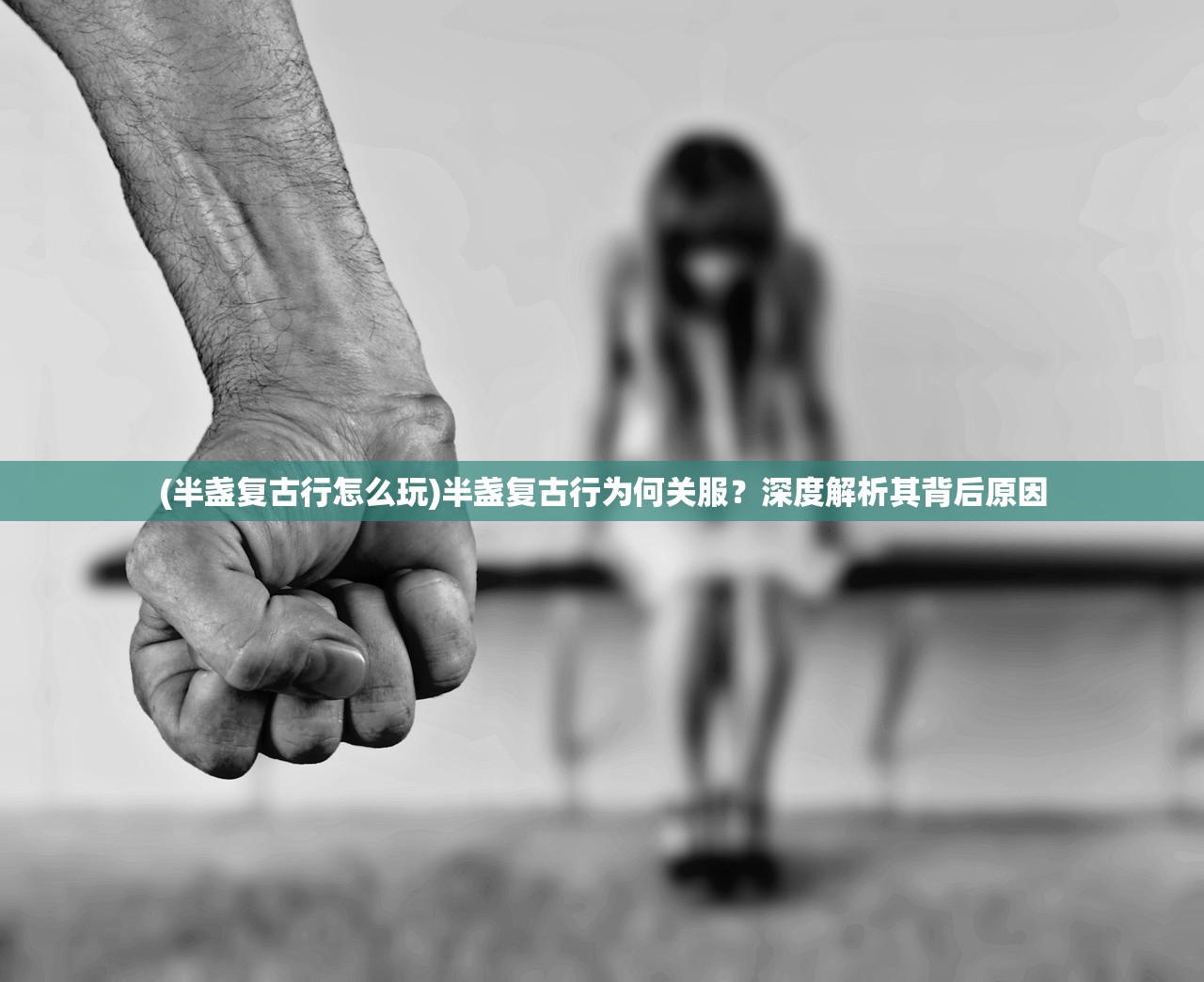 (半盏复古行怎么玩)半盏复古行为何关服？深度解析其背后原因