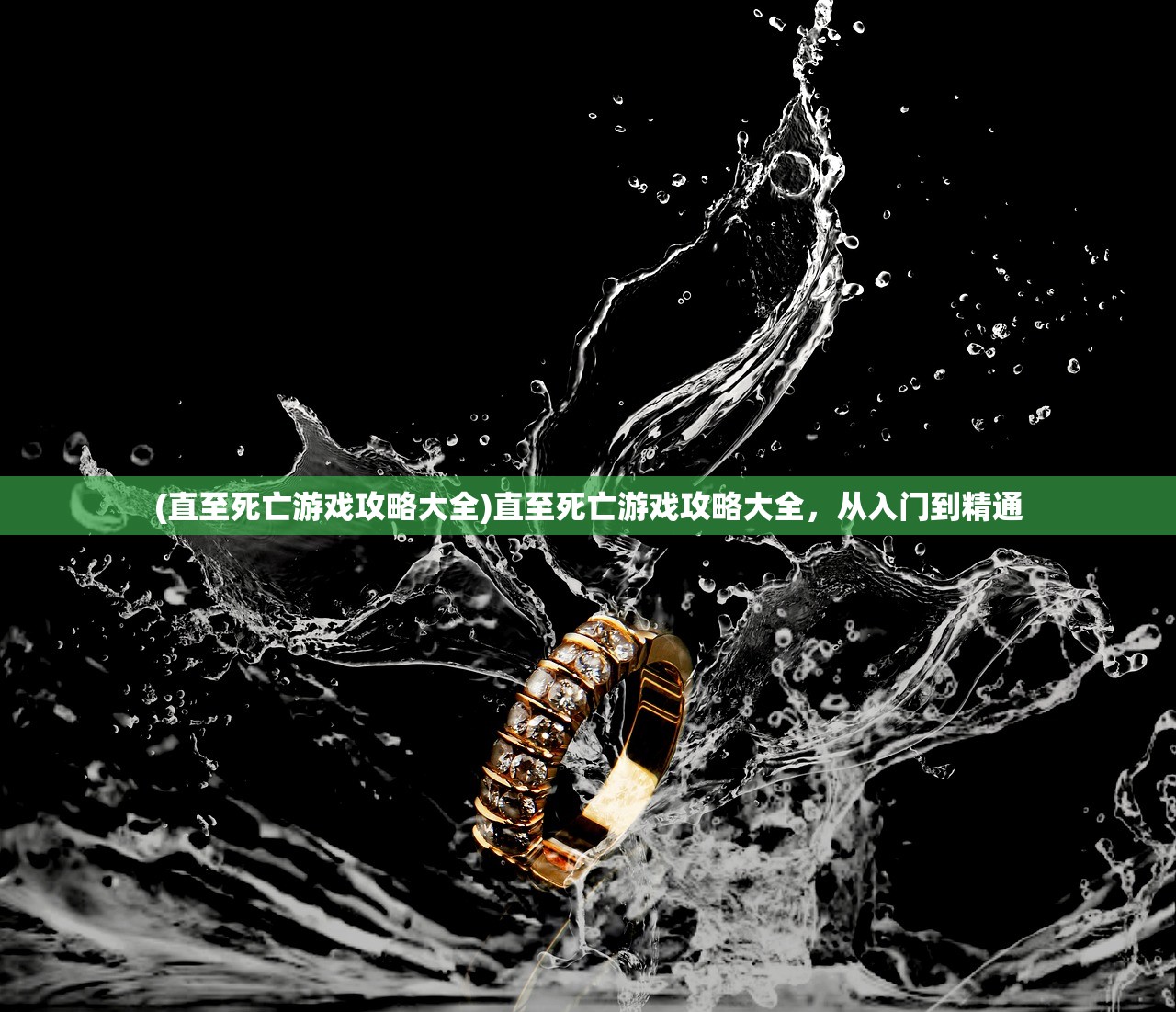 (直至死亡游戏攻略大全)直至死亡游戏攻略大全，从入门到精通