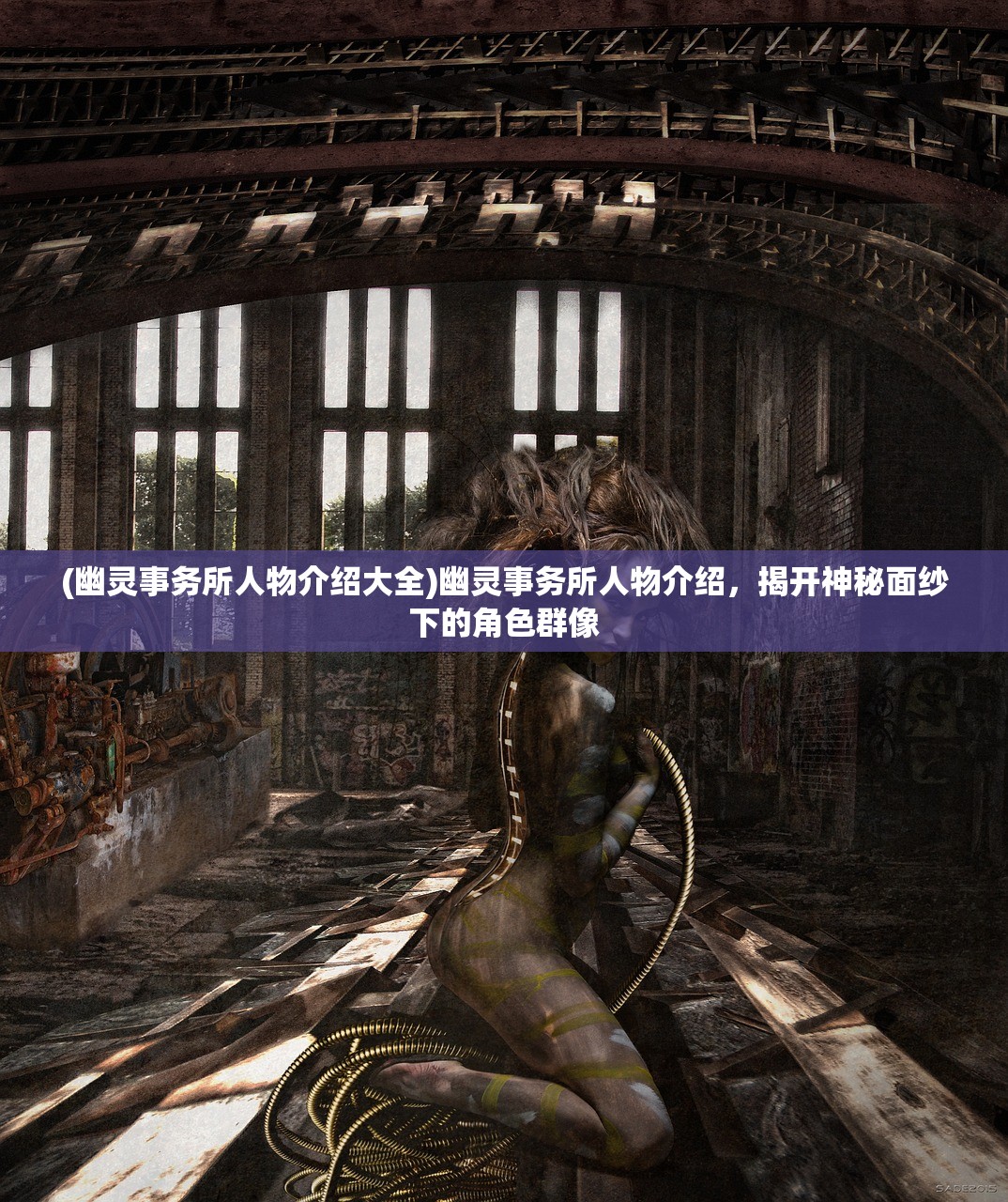 (幽灵事务所人物介绍大全)幽灵事务所人物介绍，揭开神秘面纱下的角色群像