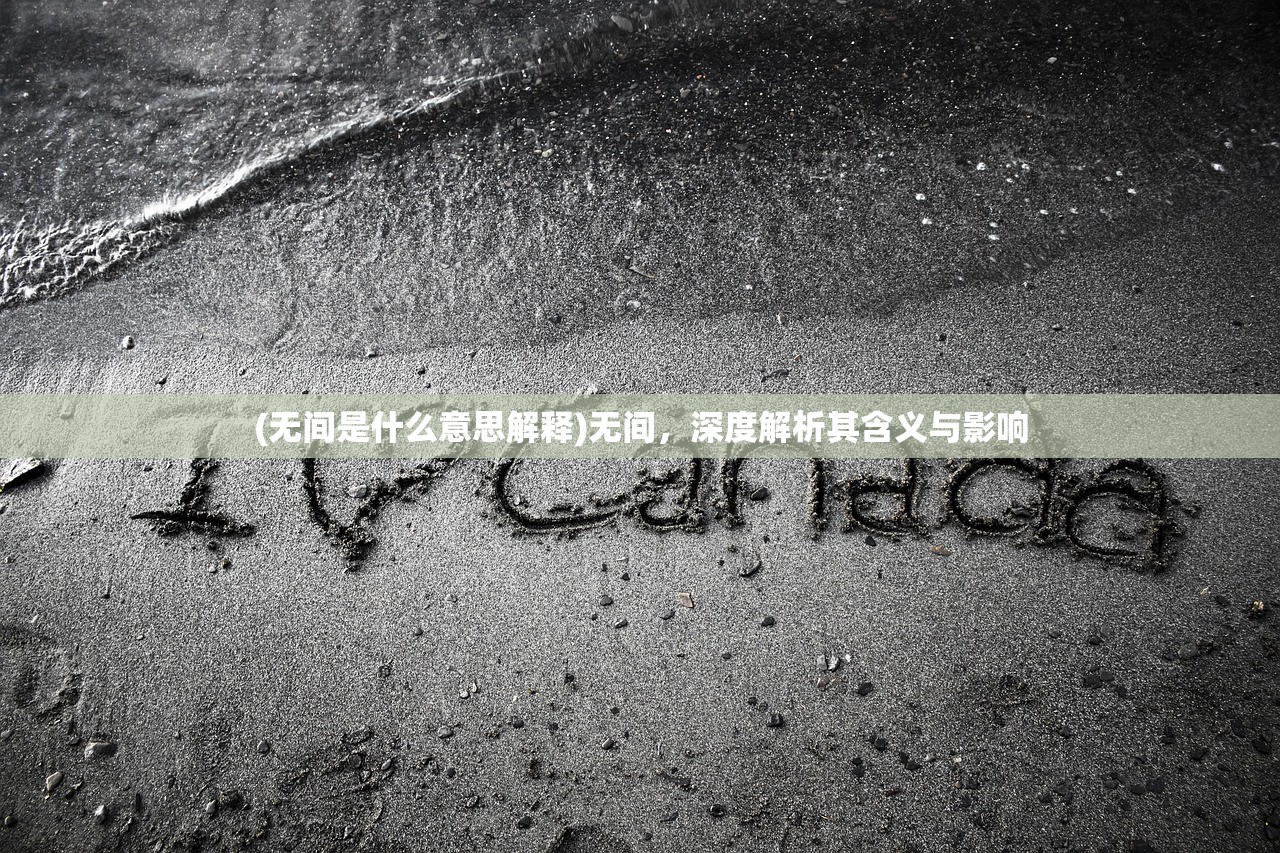 (无间是什么意思解释)无间，深度解析其含义与影响