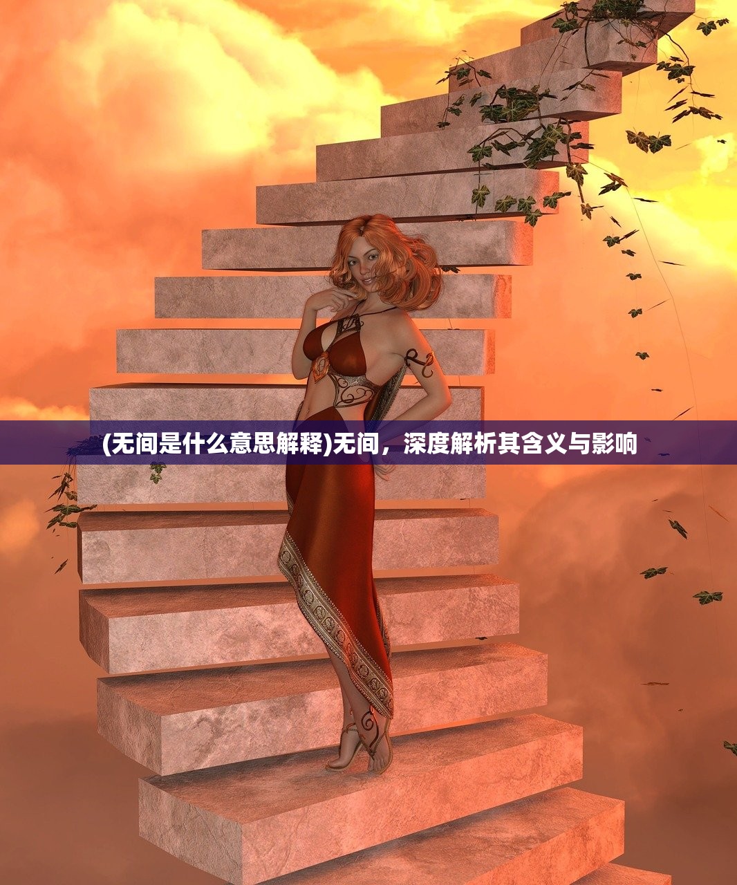 (无间是什么意思解释)无间，深度解析其含义与影响