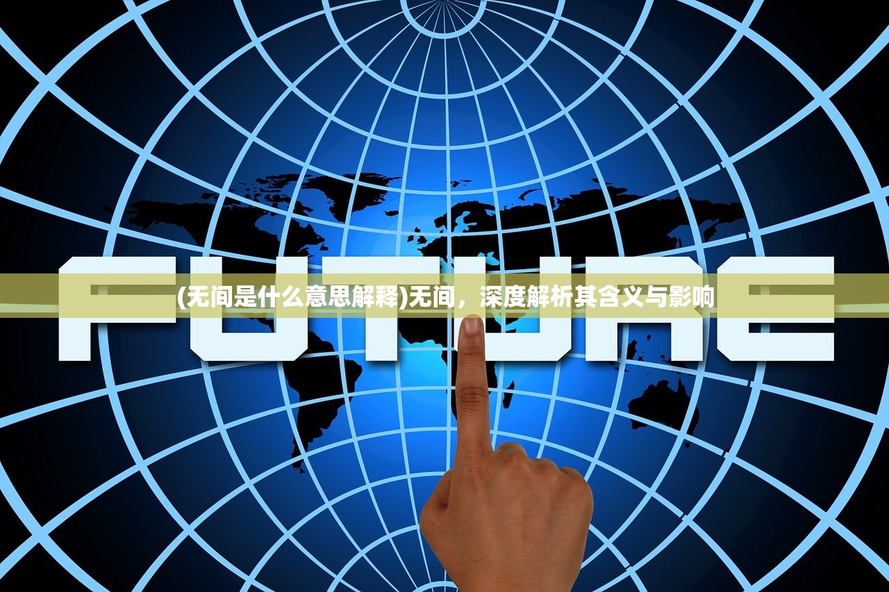 (无间是什么意思解释)无间，深度解析其含义与影响