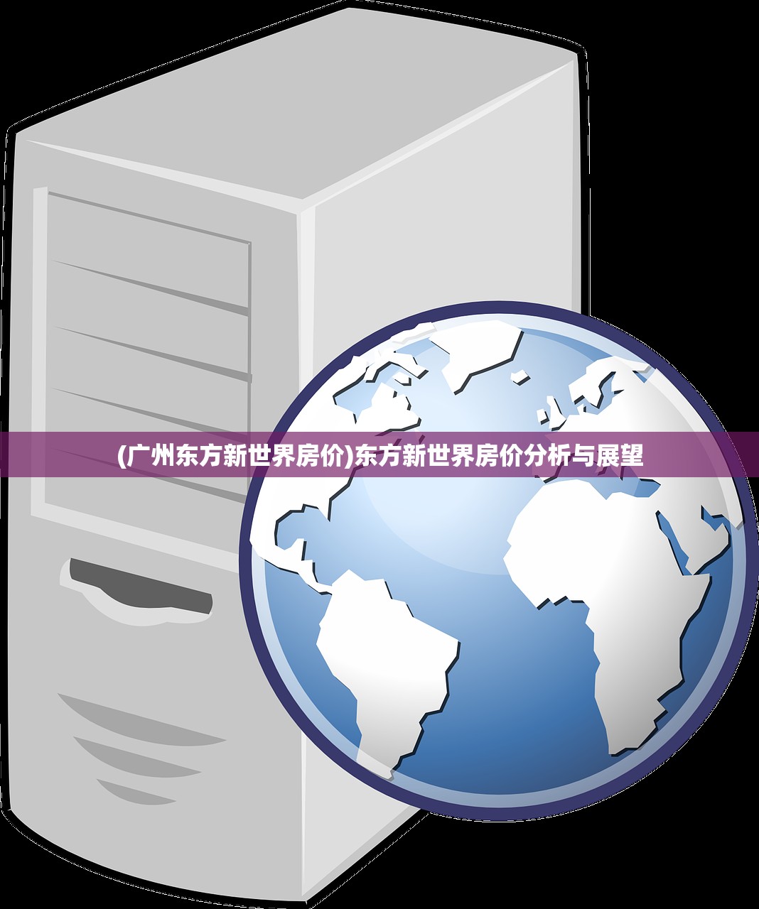 (广州东方新世界房价)东方新世界房价分析与展望