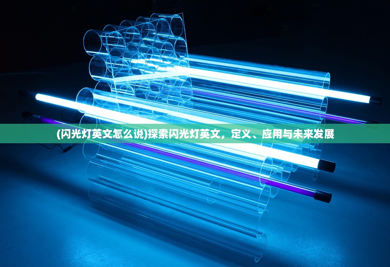(闪光灯英文怎么说)探索闪光灯英文，定义、应用与未来发展