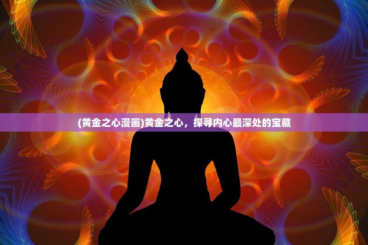 (黄金之心漫画)黄金之心，探寻内心最深处的宝藏