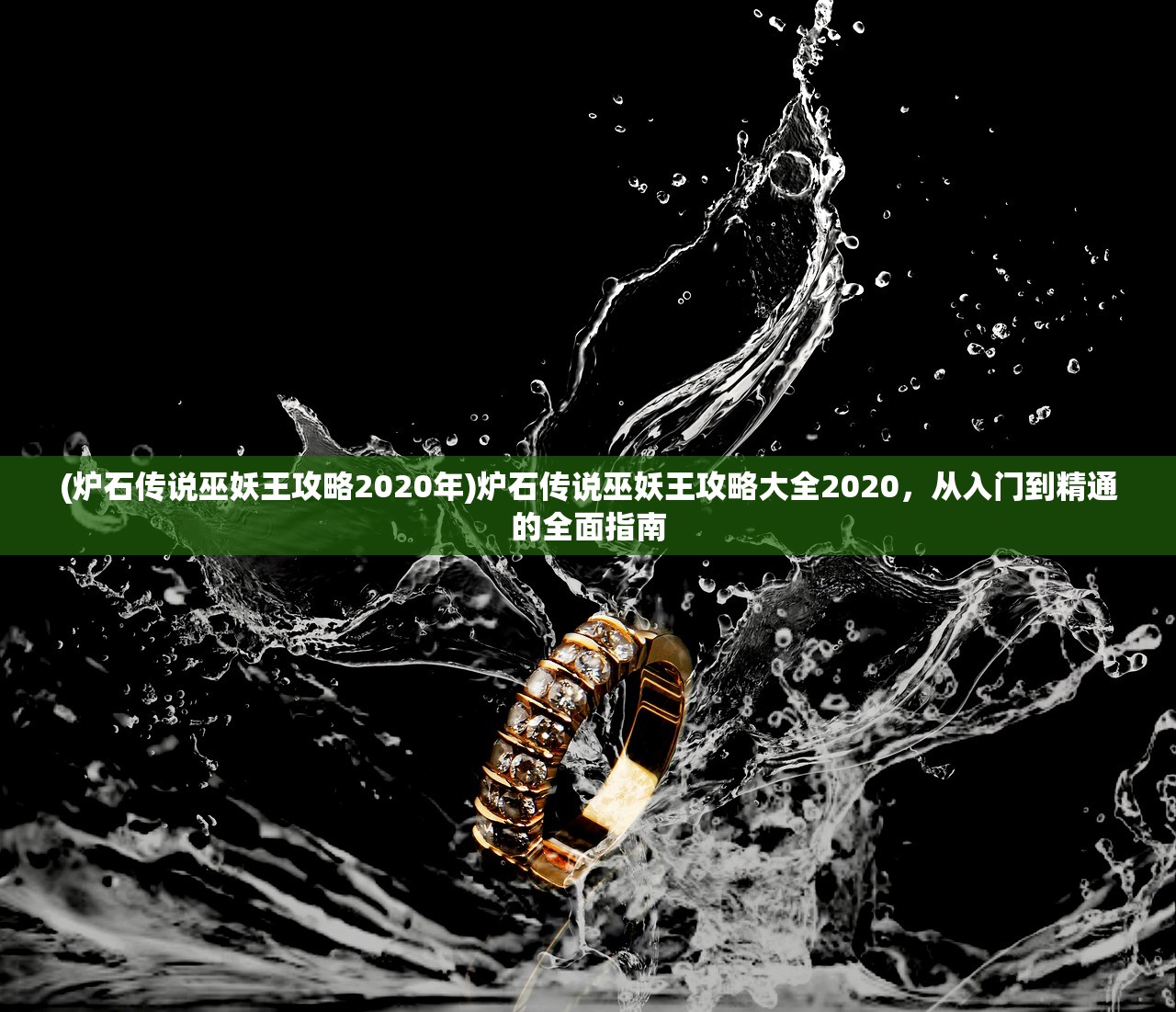 (炉石传说巫妖王攻略2020年)炉石传说巫妖王攻略大全2020，从入门到精通的全面指南